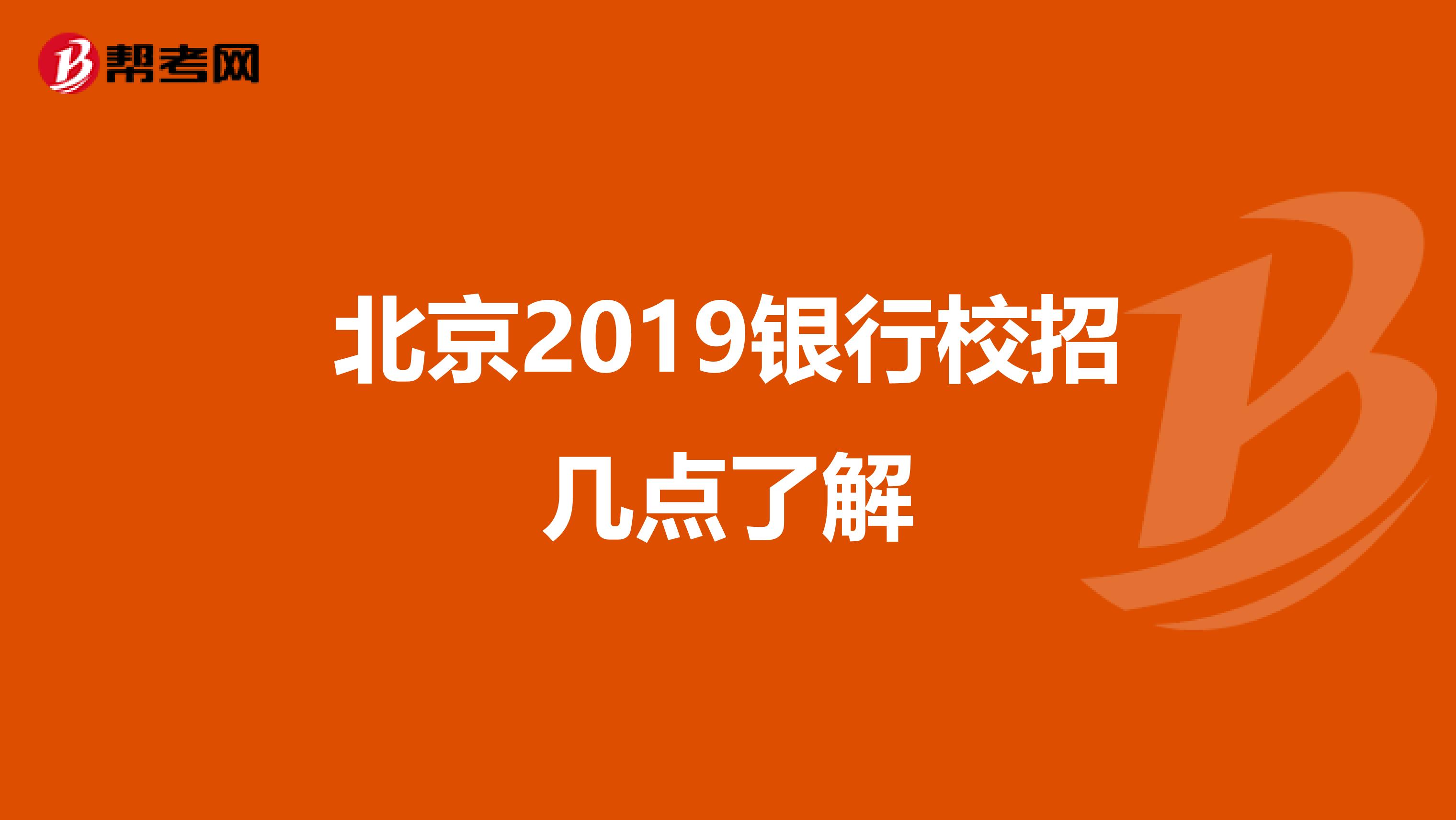 北京2019银行校招几点了解