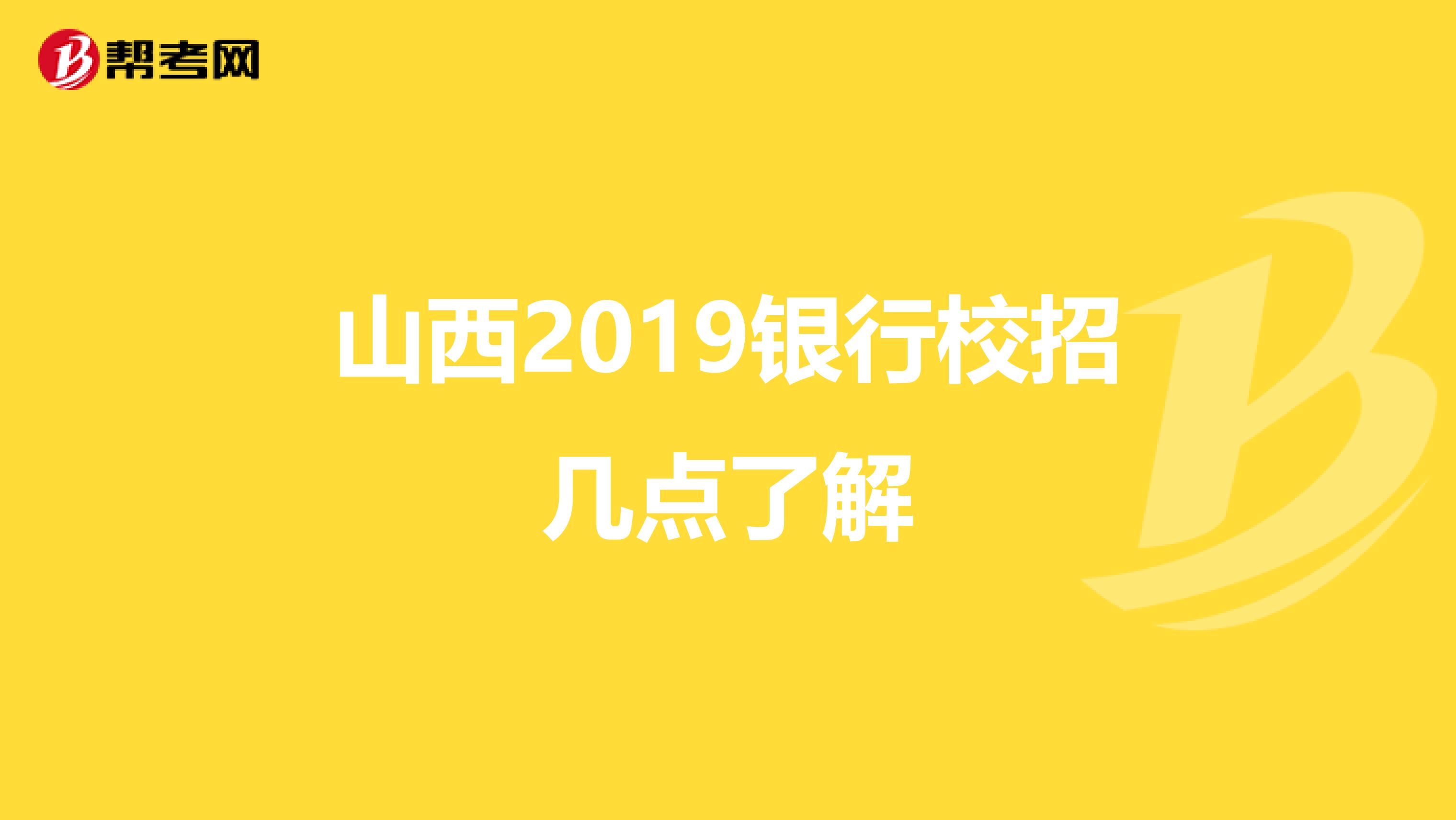 山西2019银行校招几点了解