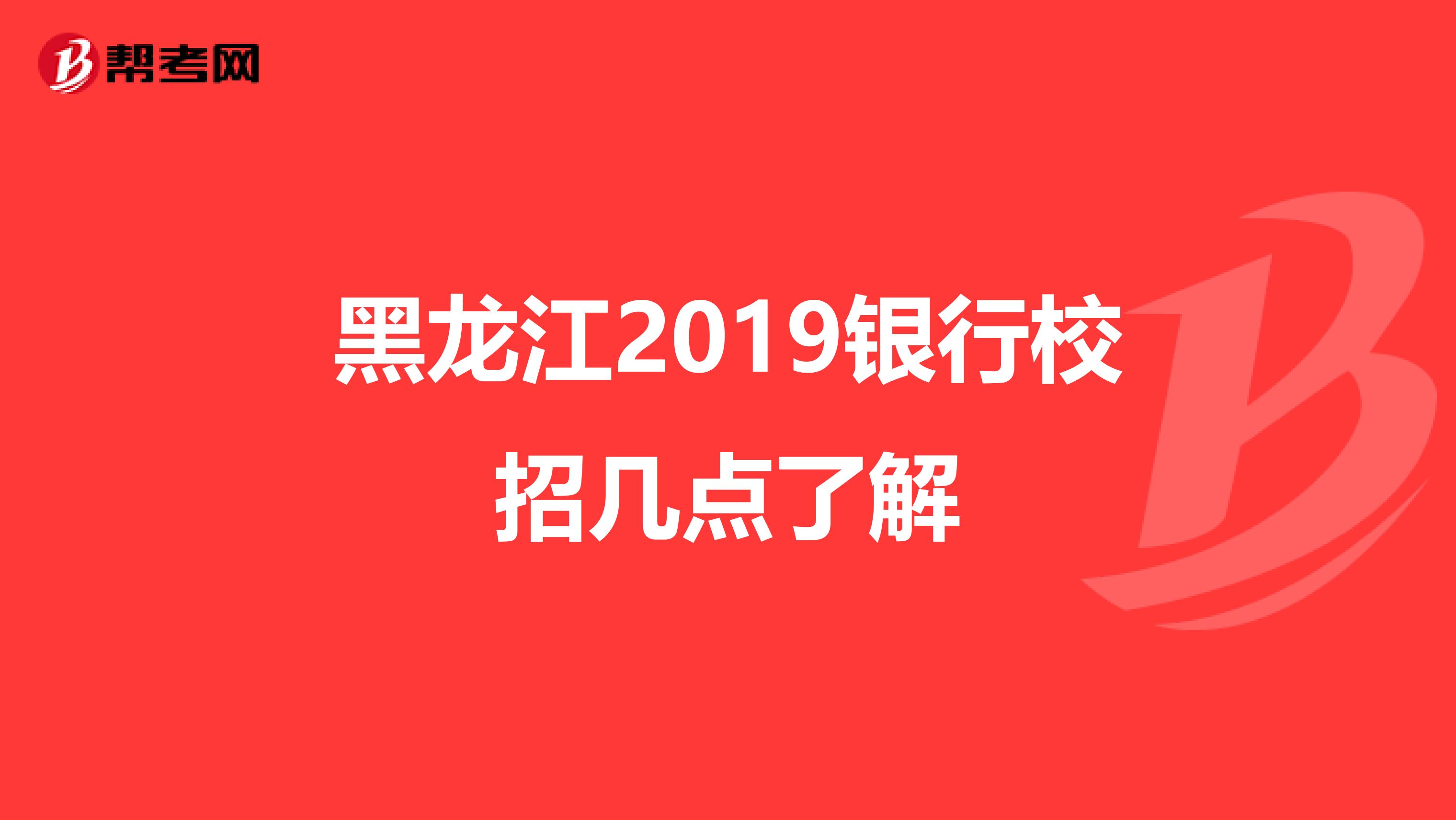 黑龙江2019银行校招几点了解