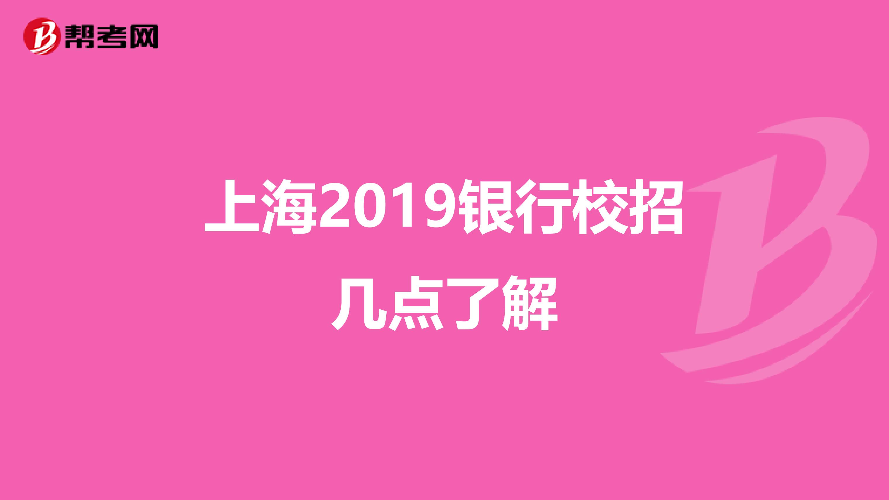 上海2019银行校招几点了解
