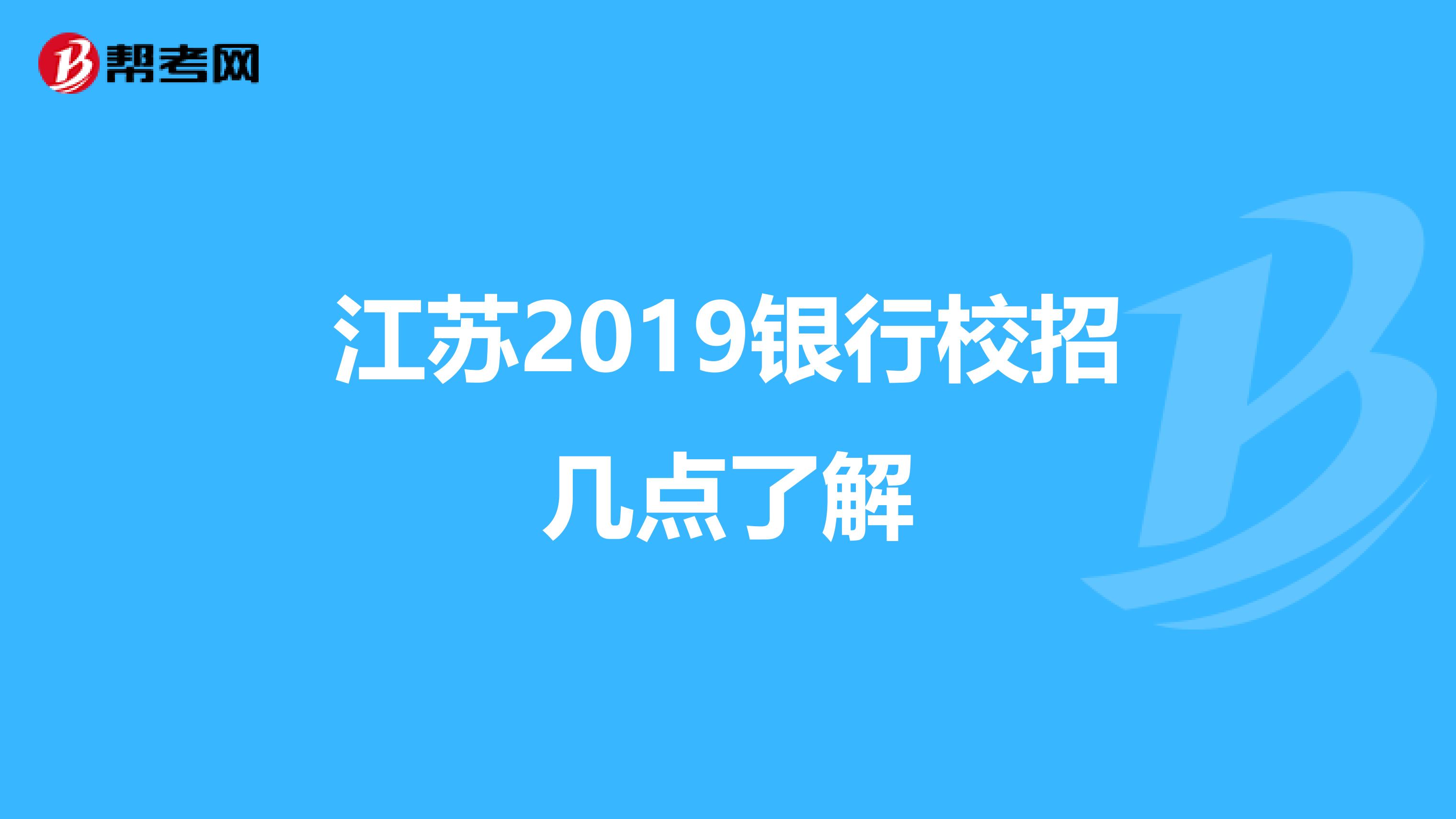 江苏2019银行校招几点了解