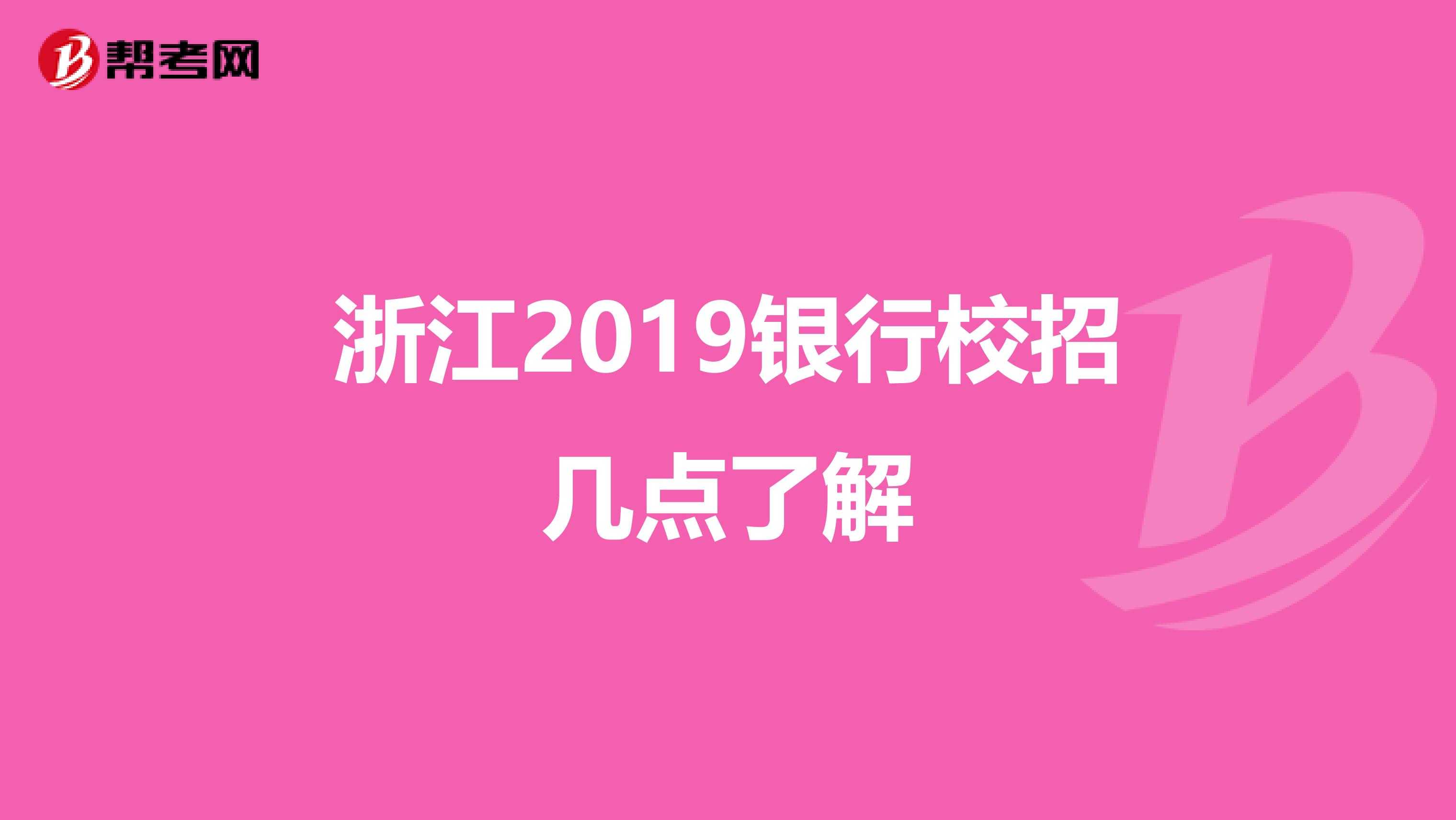 浙江2019银行校招几点了解