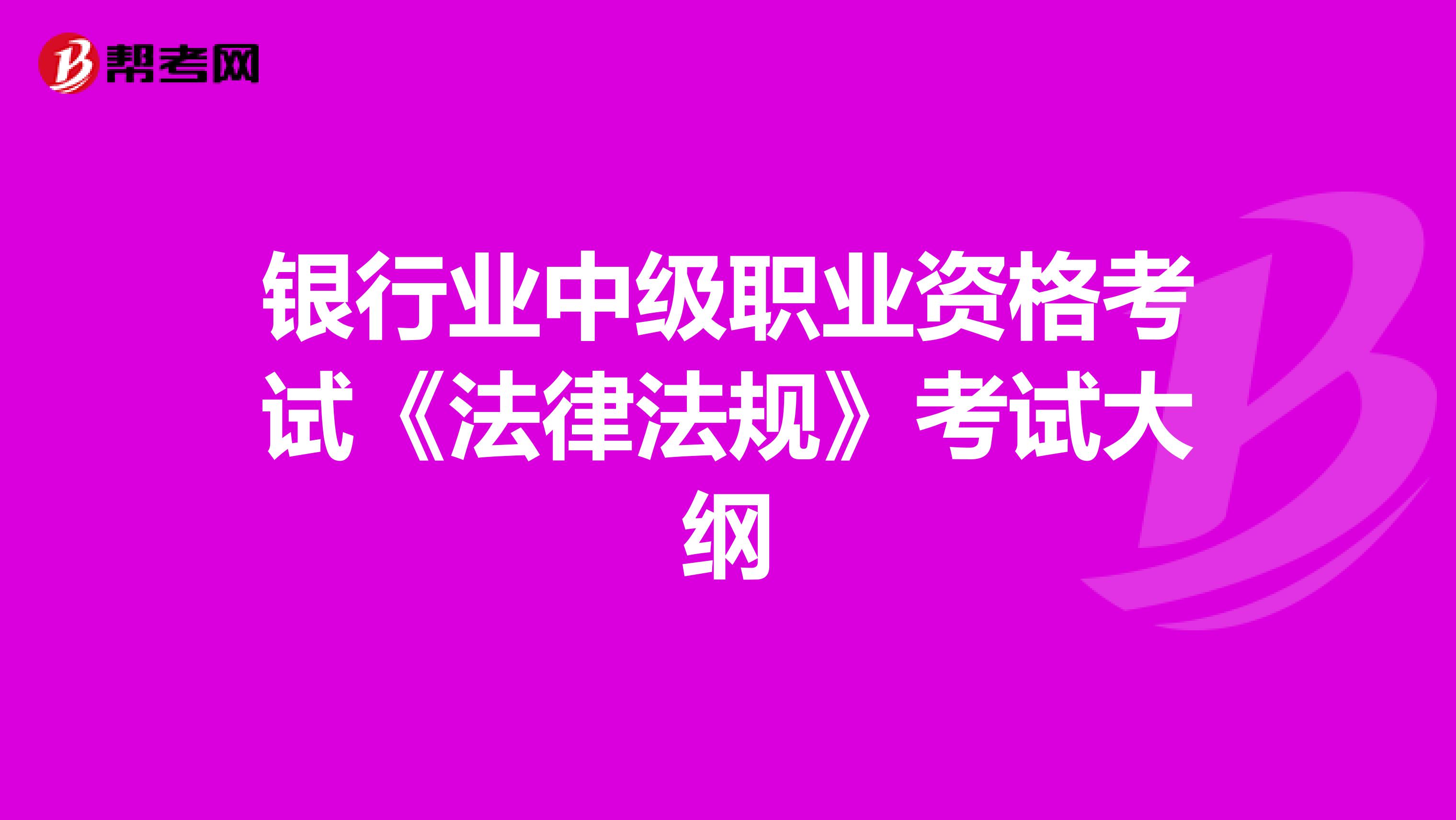 银行业中级职业资格考试《法律法规》考试大纲