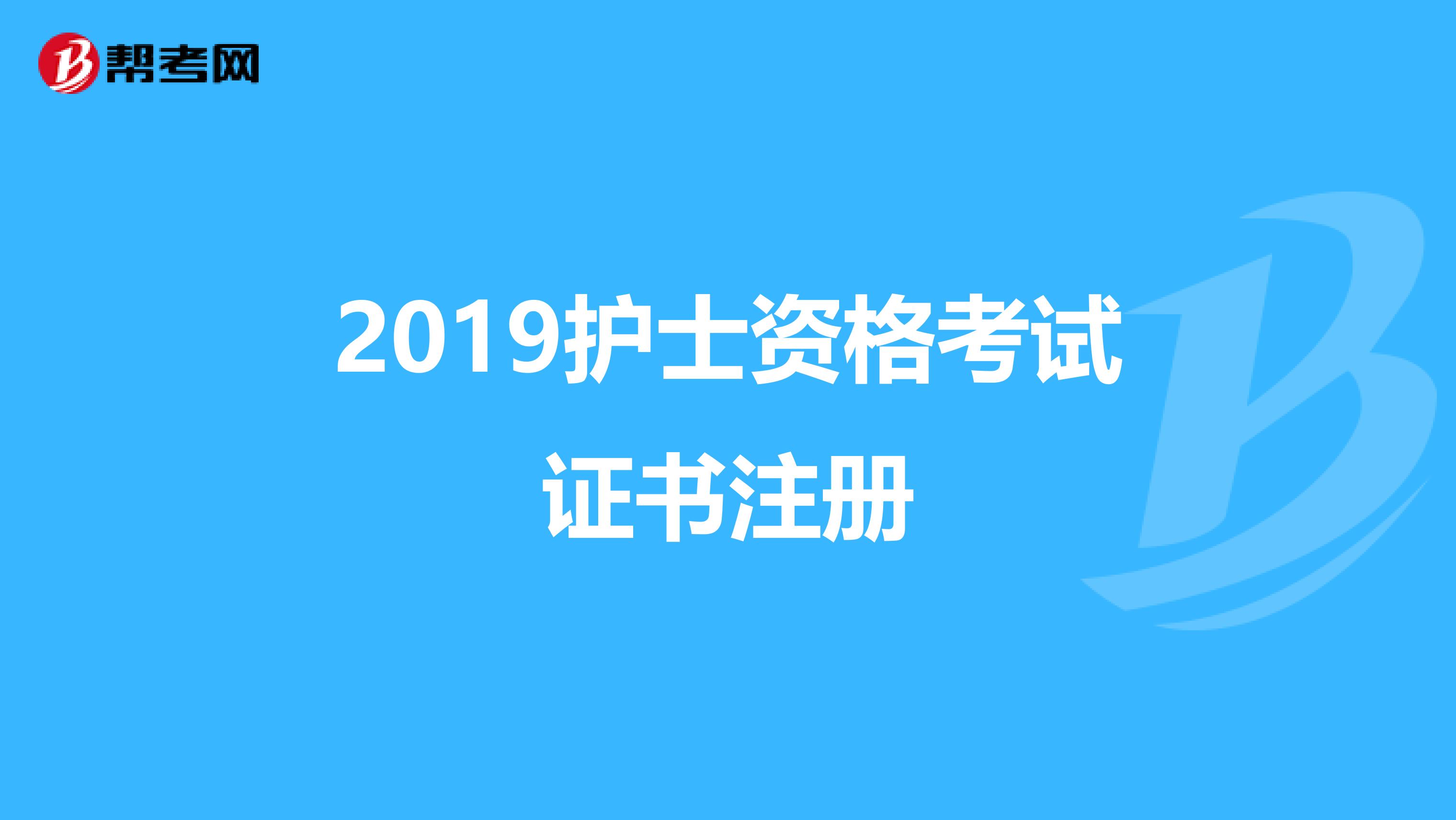 2019護士資格考試證書注冊