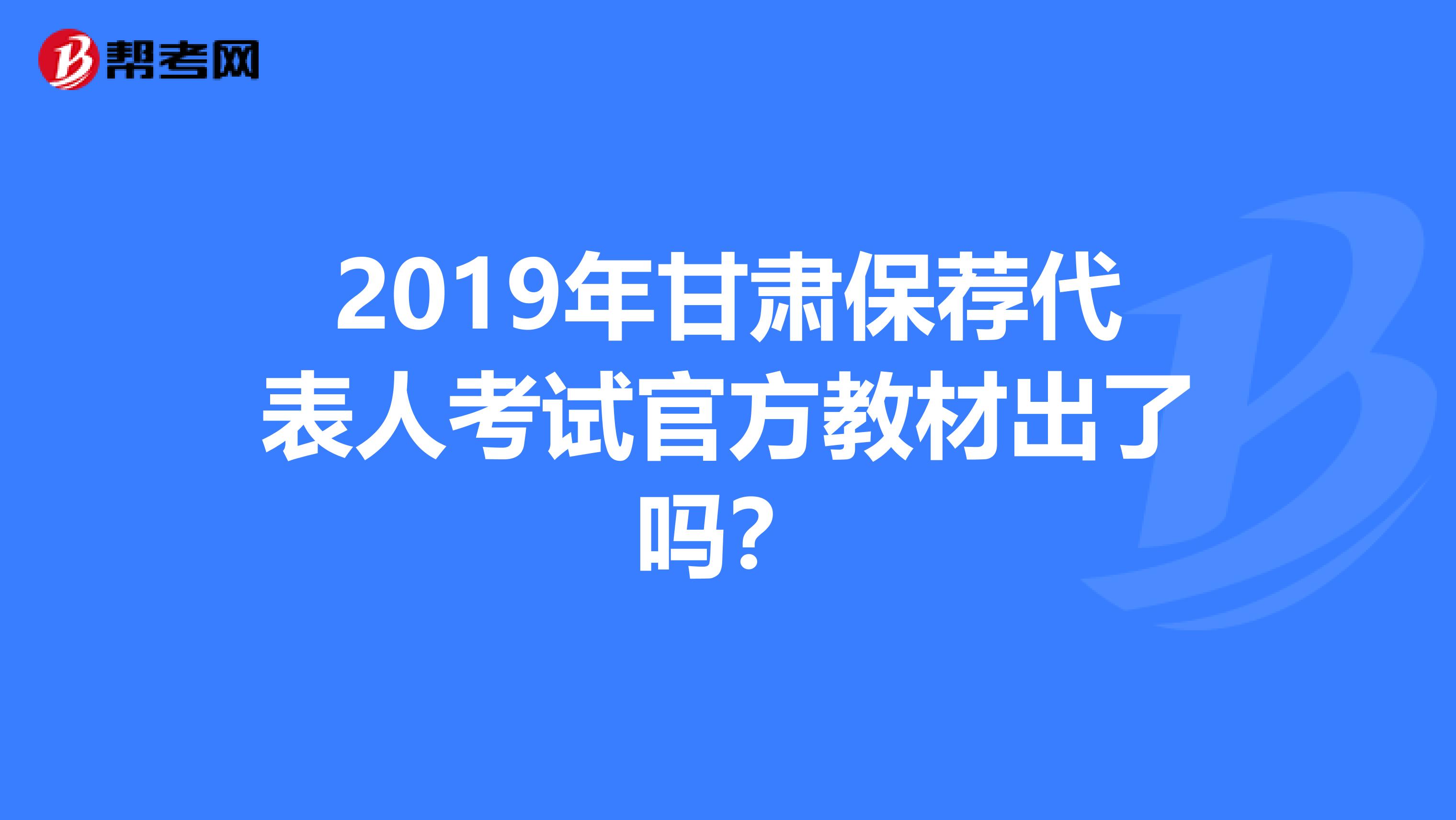 2019年甘肃保荐代表人考试官方教材出了吗？