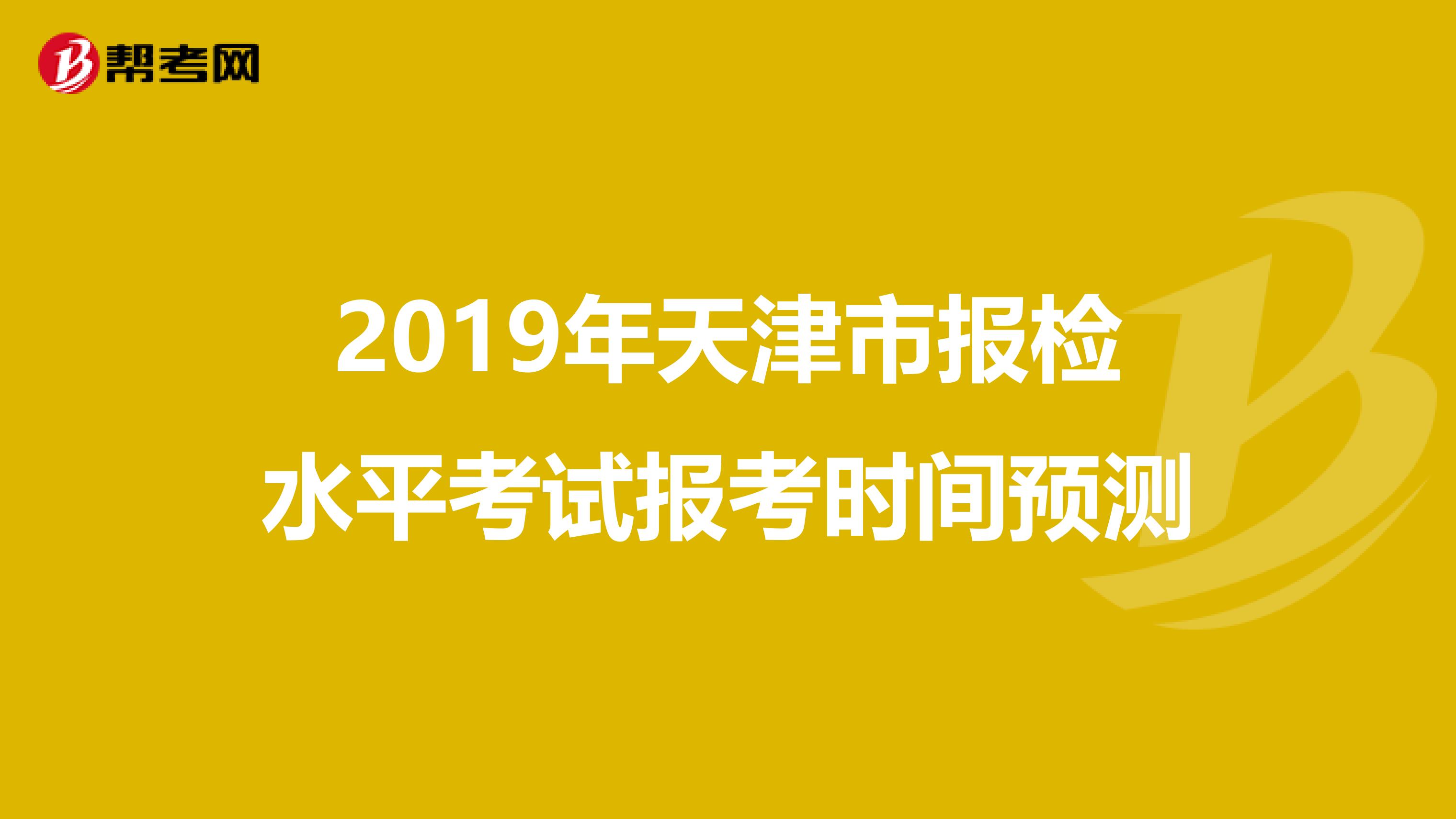 2019年天津市报检水平考试报考时间预测