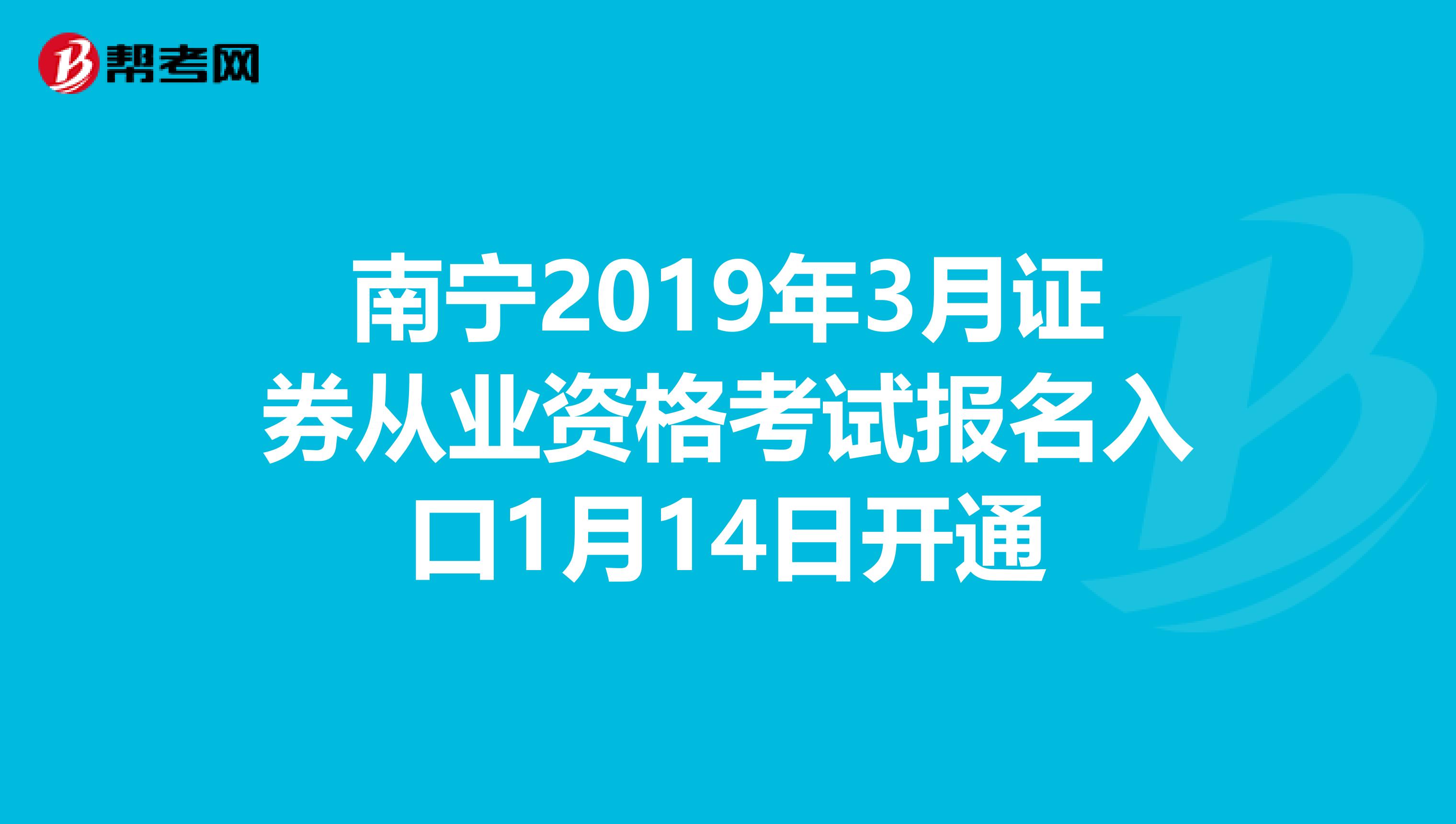 南宁2019年3月证券从业资格考试报名入口1月14日开通