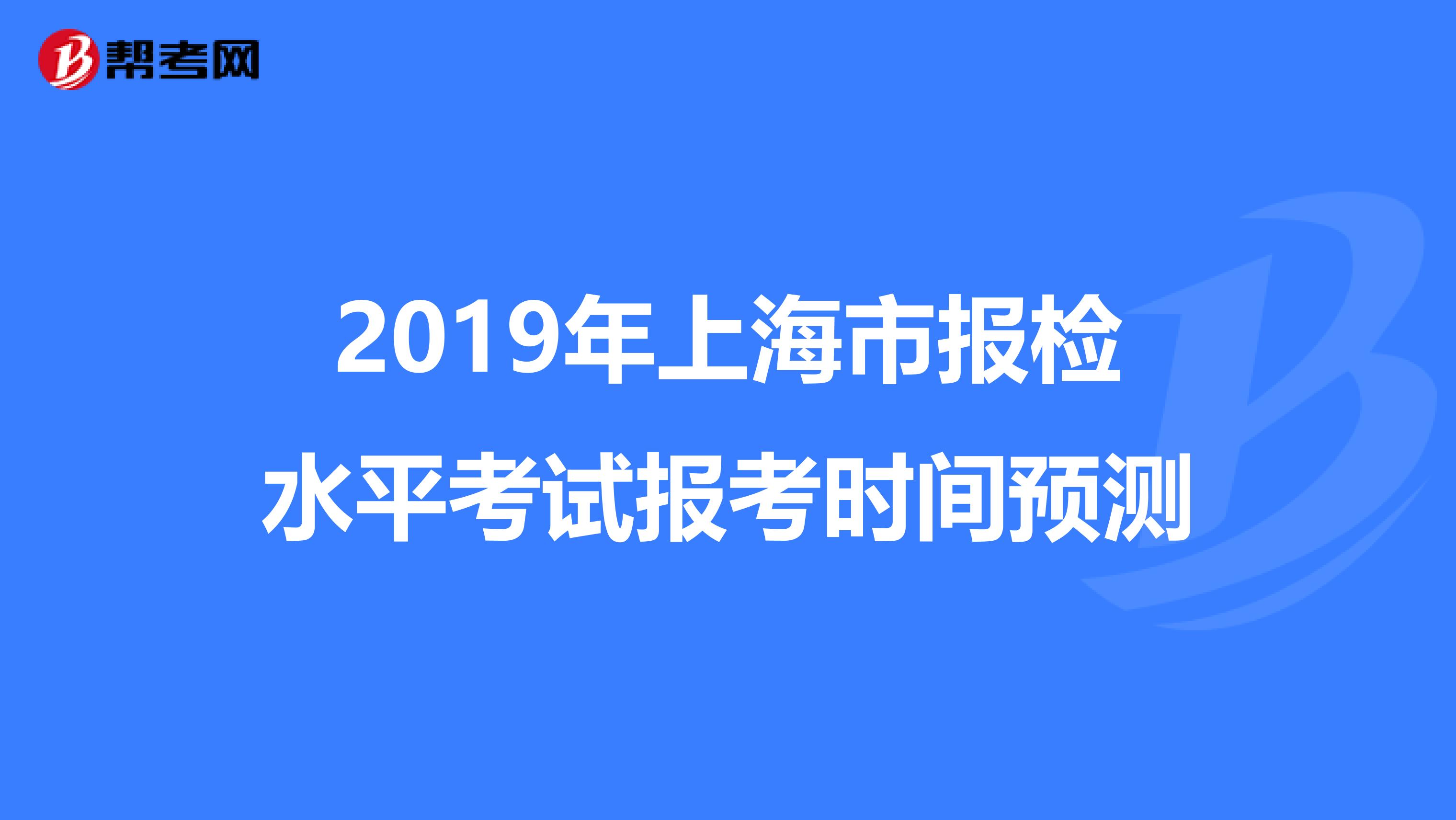 2019年上海市报检水平考试报考时间预测