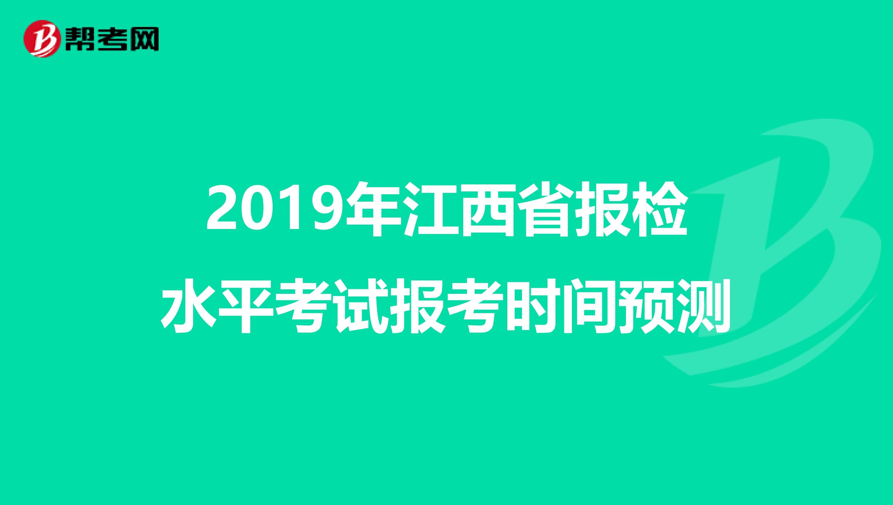 2019年江西省报检水平考试报考时间预测