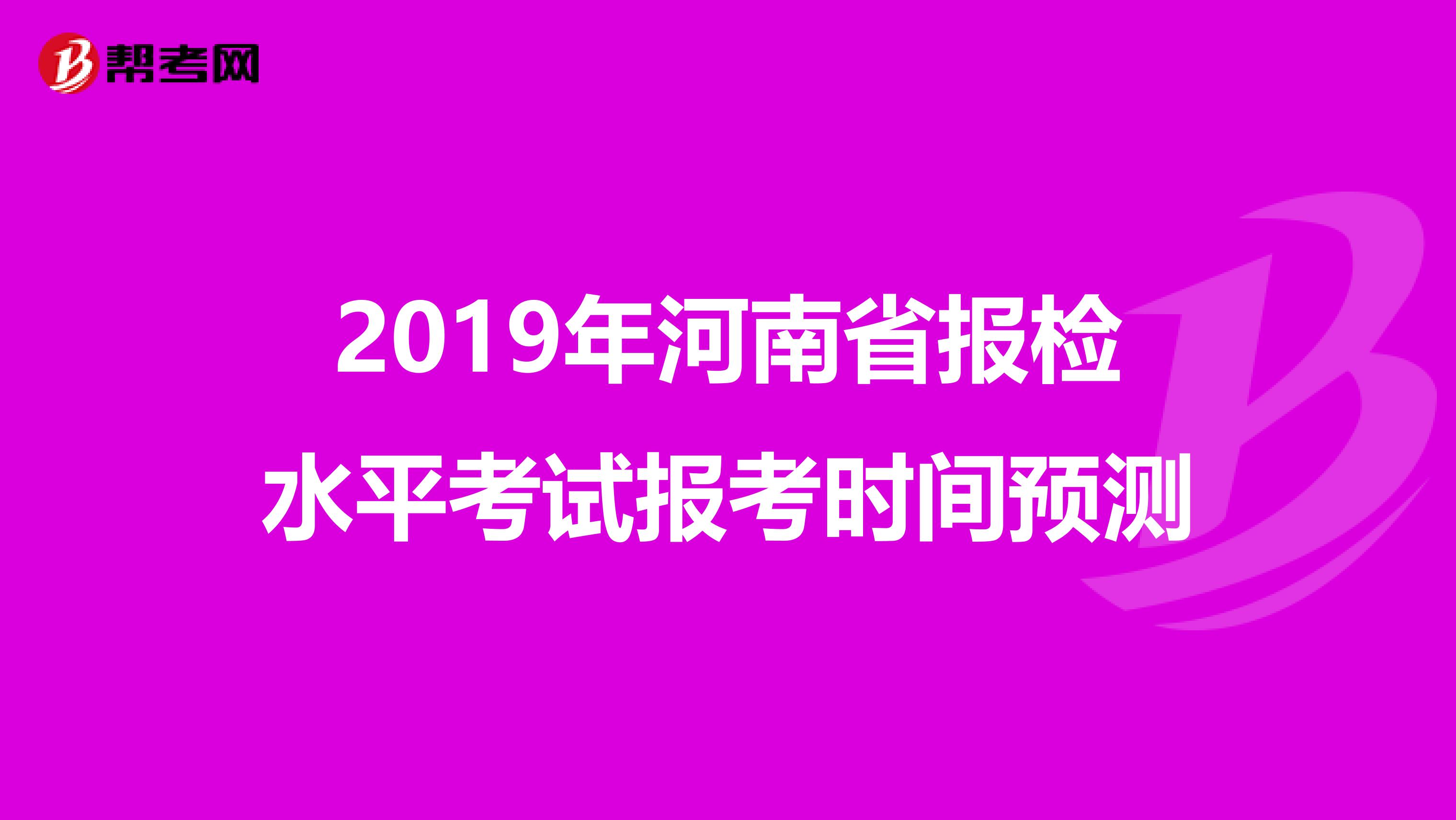 2019年河南省报检水平考试报考时间预测