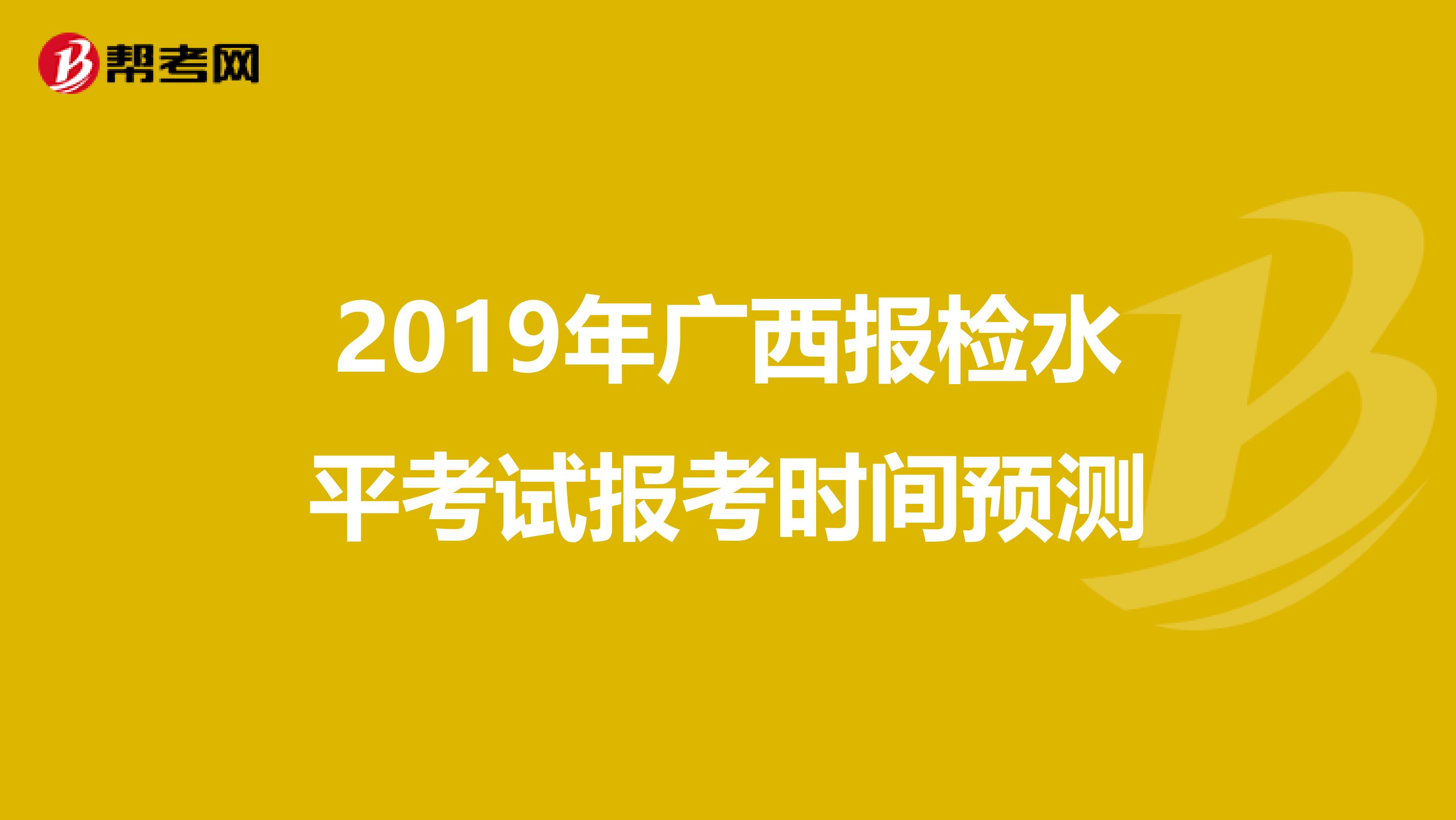 2019年广西报检水平考试报考时间预测