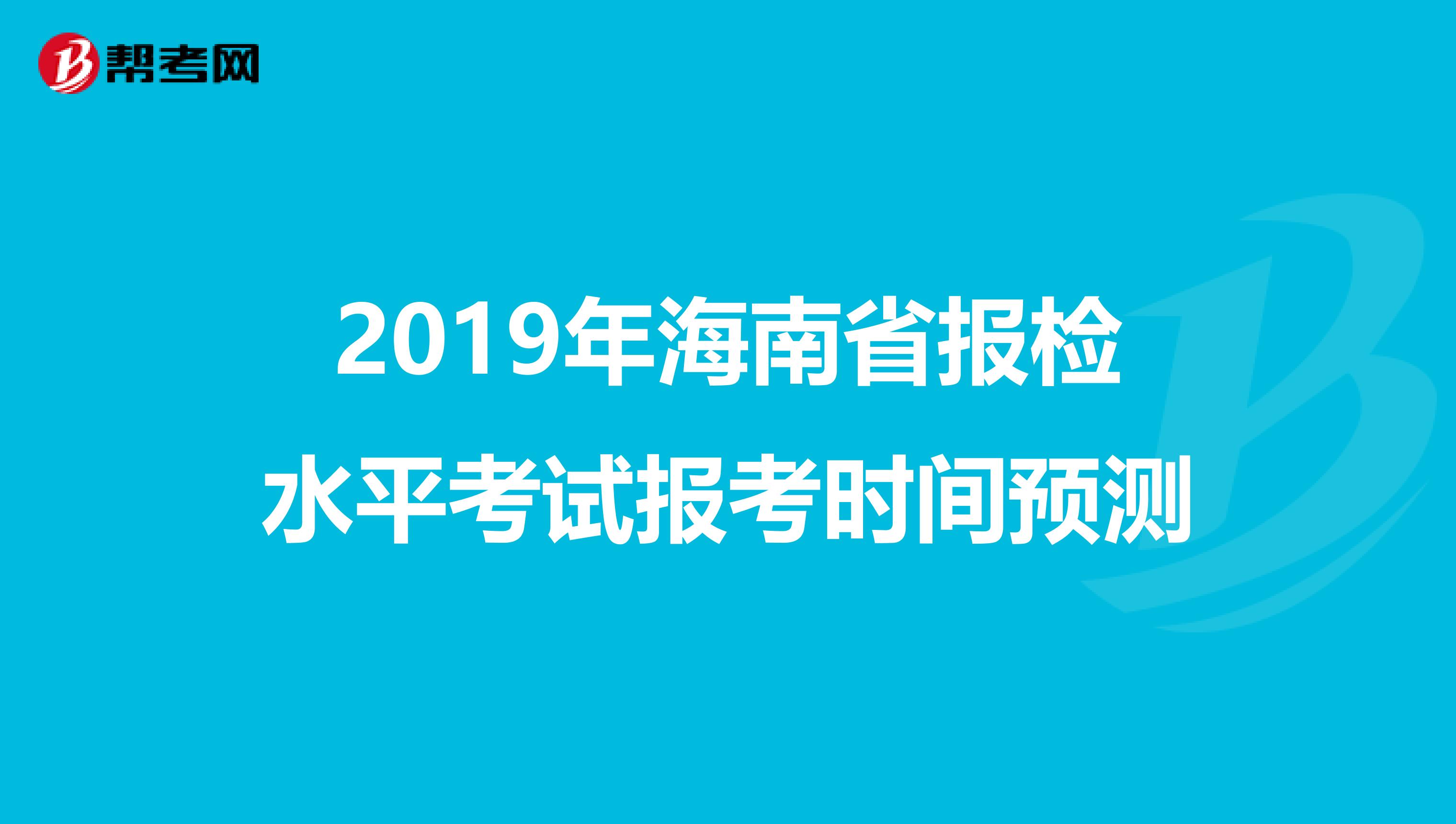 2019年海南省报检水平考试报考时间预测