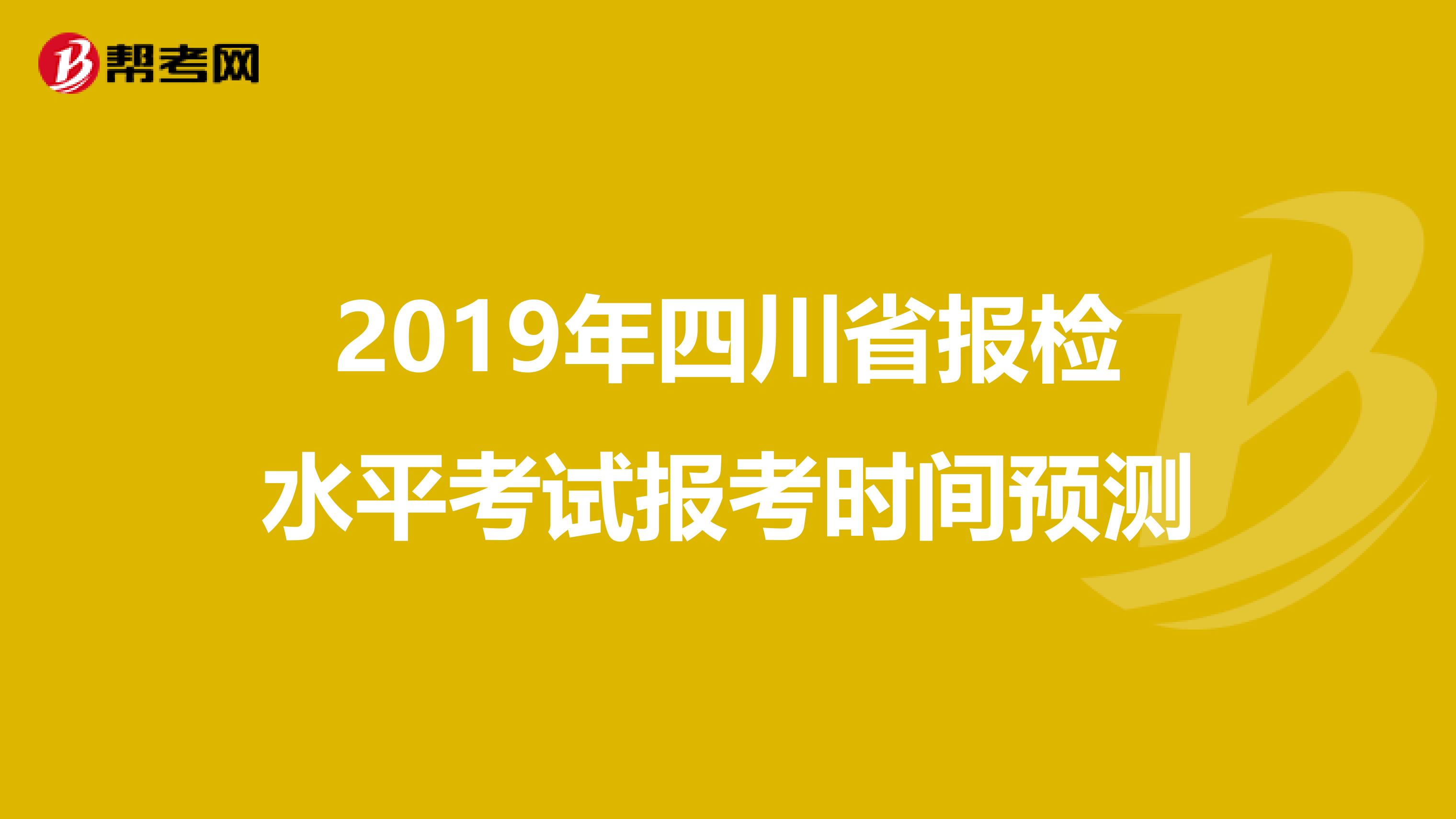 2019年四川省报检水平考试报考时间预测