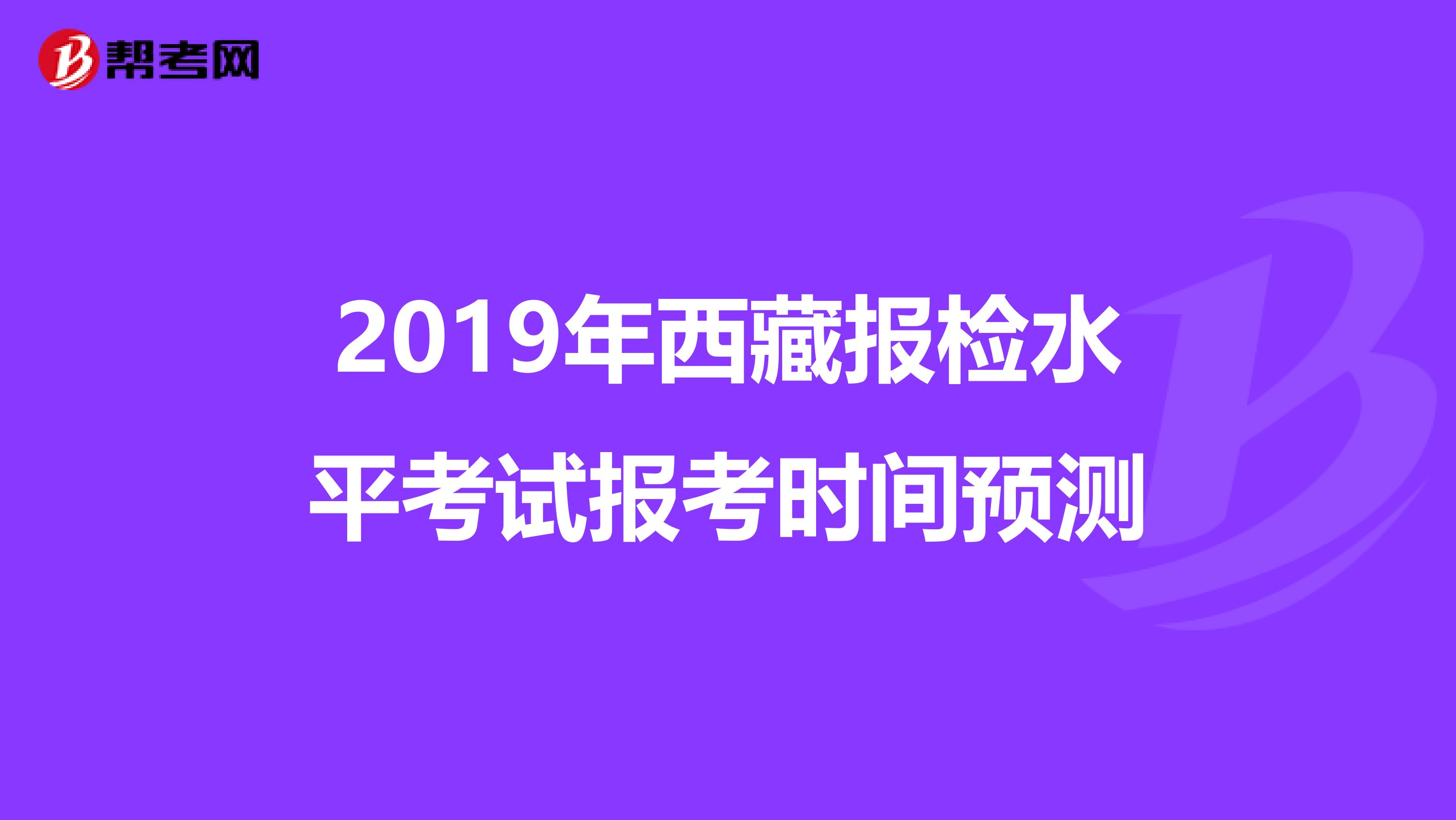 2019年西藏报检水平考试报考时间预测