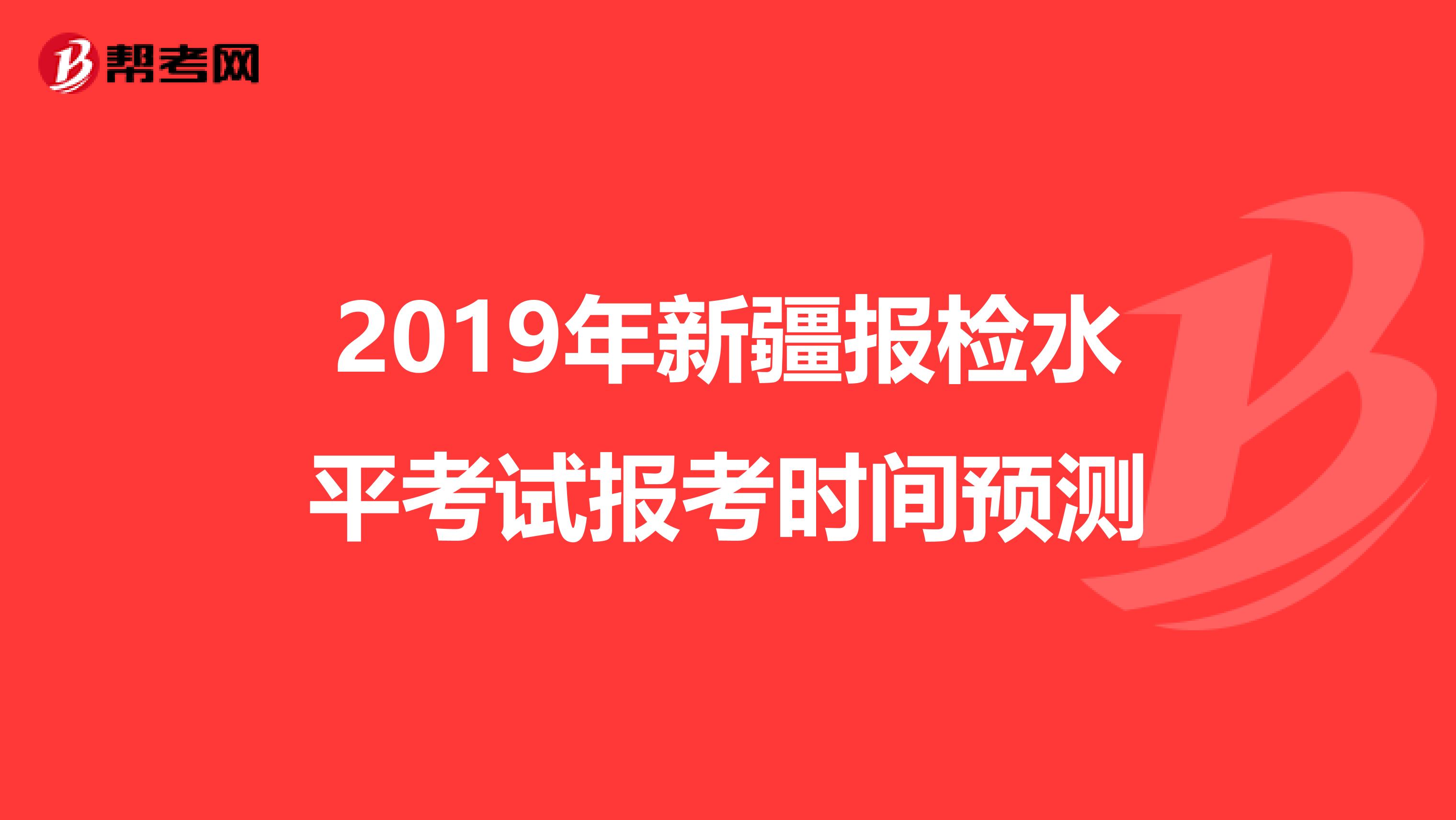 2019年新疆报检水平考试报考时间预测