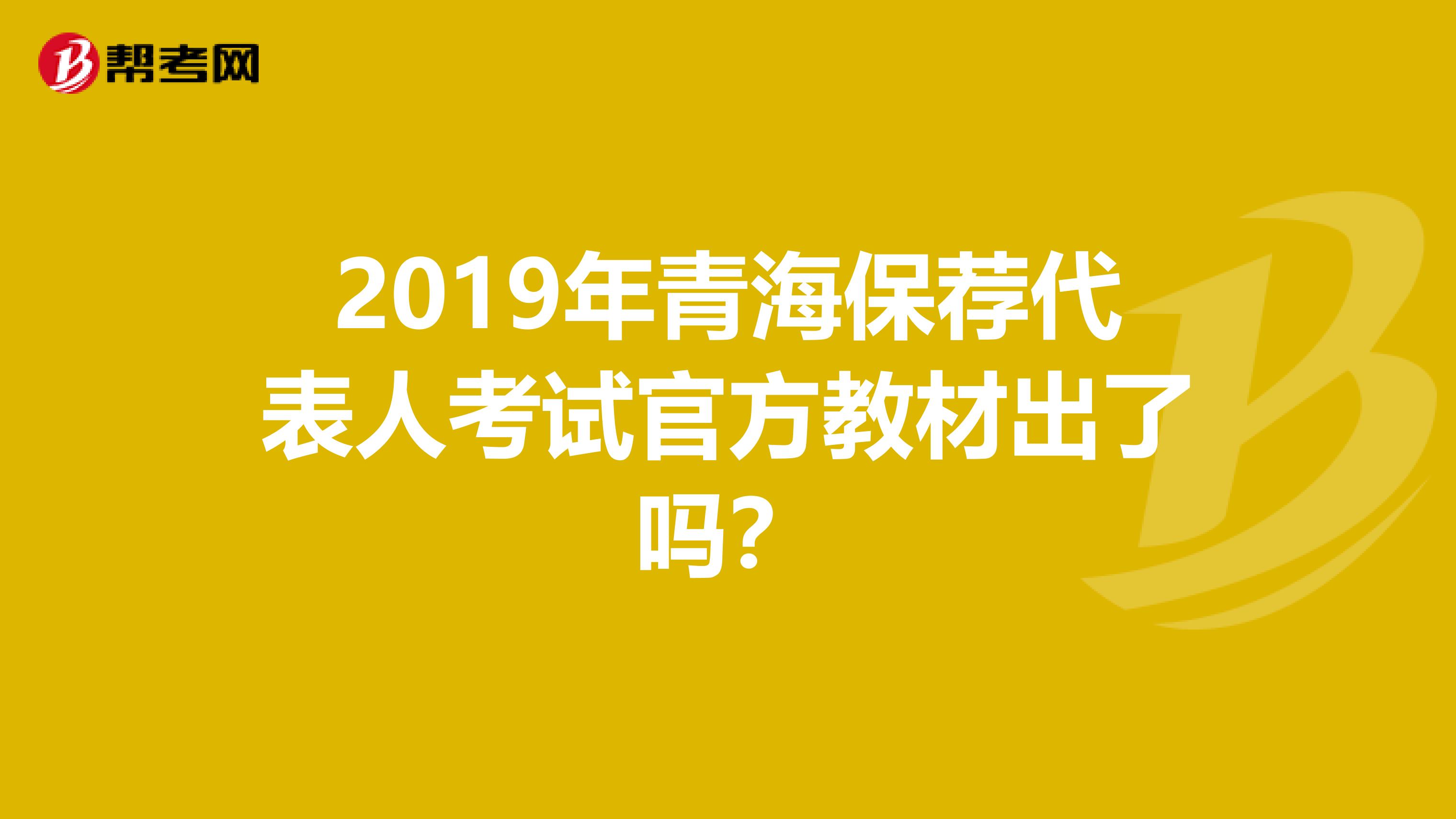 2019年青海保荐代表人考试官方教材出了吗？
