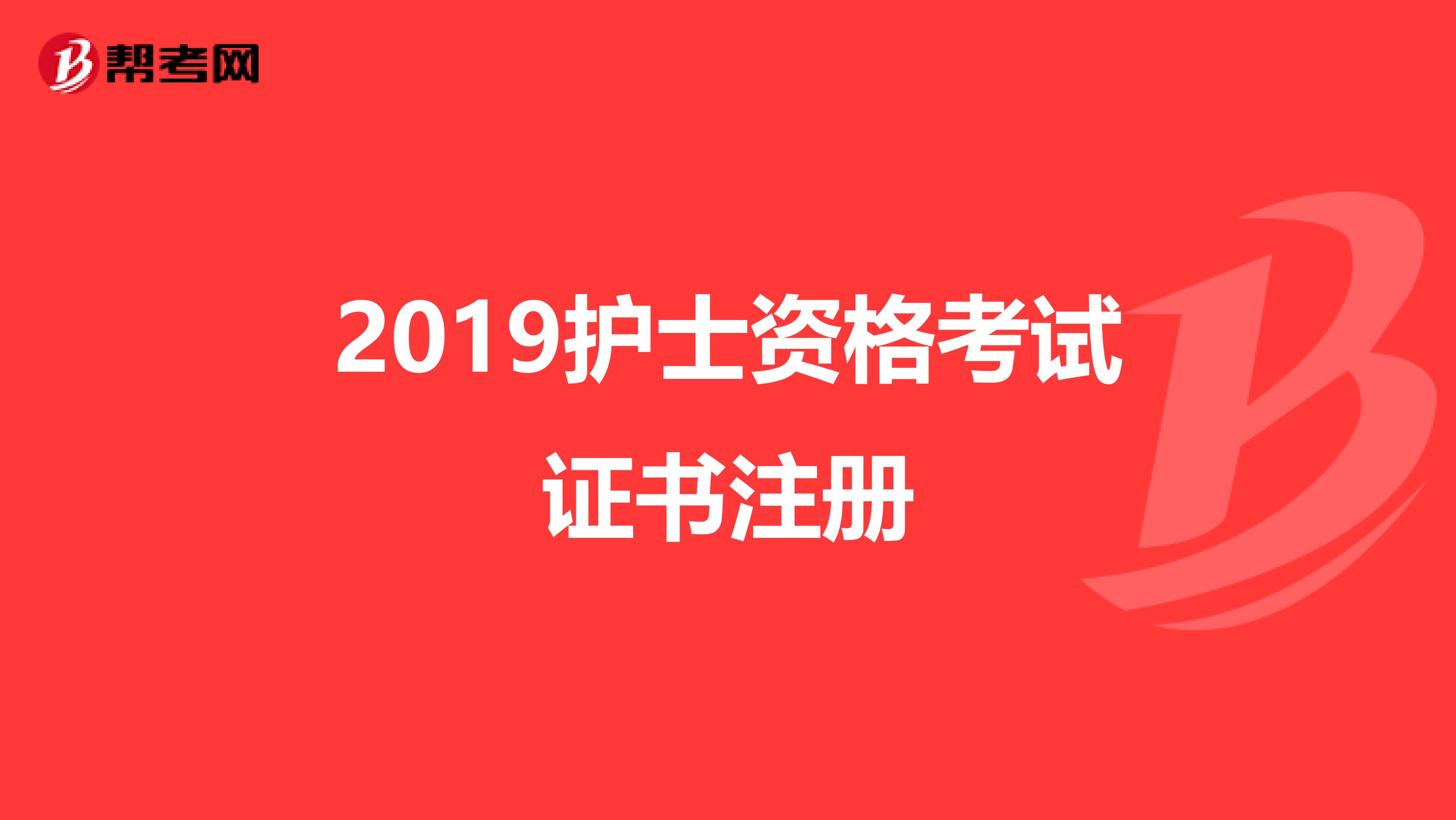 2019護士資格考試證書注冊