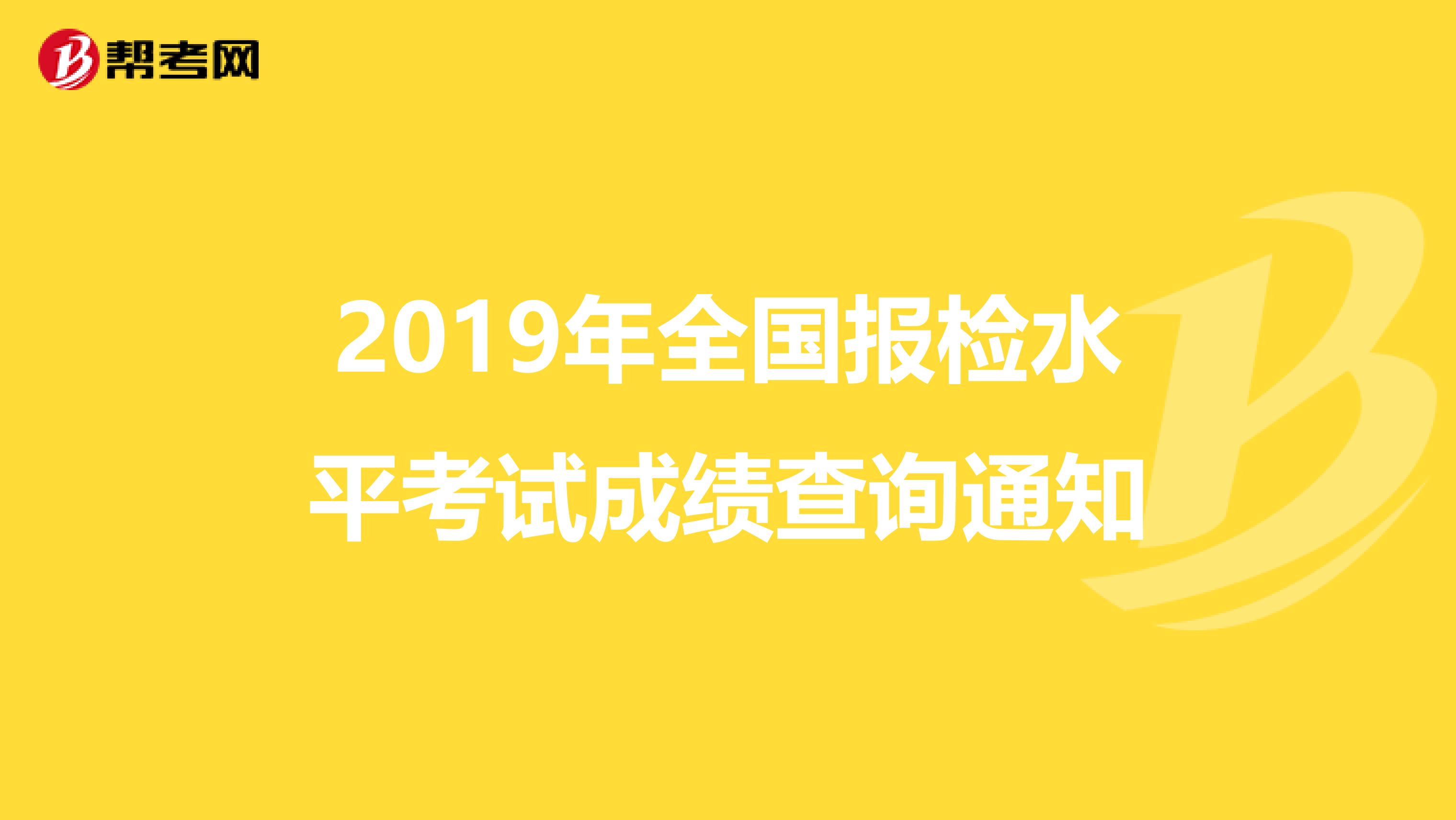 2019年全国报检水平考试成绩查询通知