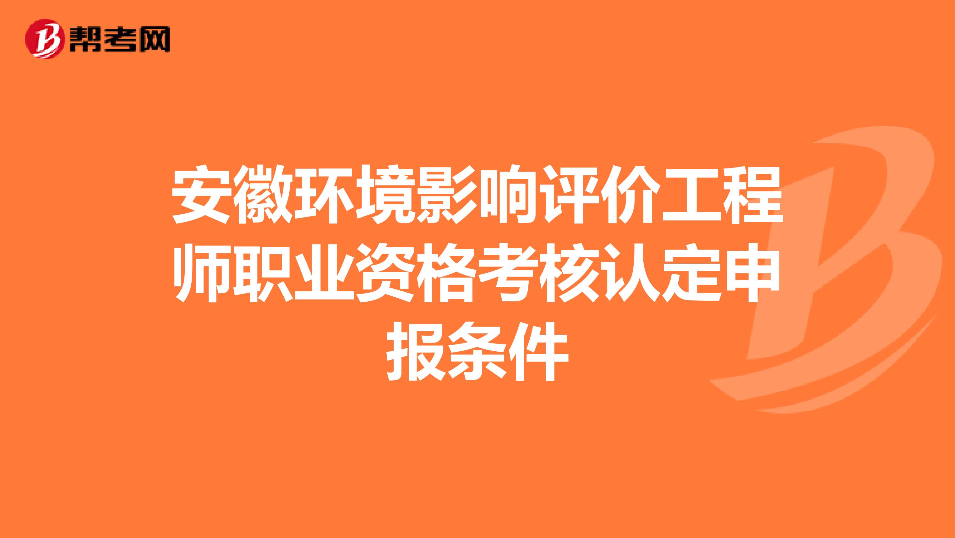 安徽环境影响评价工程师职业资格考核认定申报条件