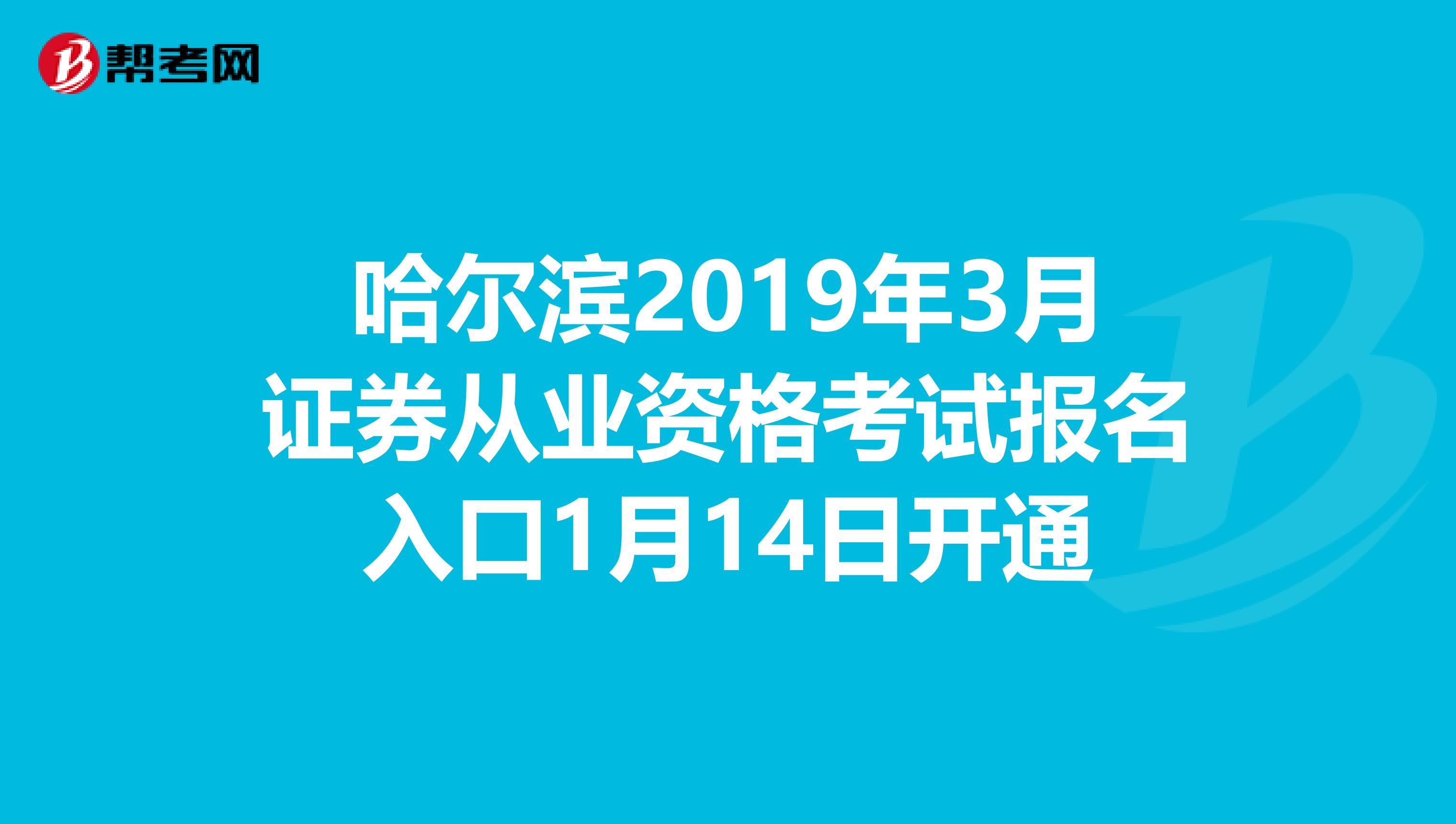 哈尔滨2019年3月证券从业资格考试报名入口1月14日开通