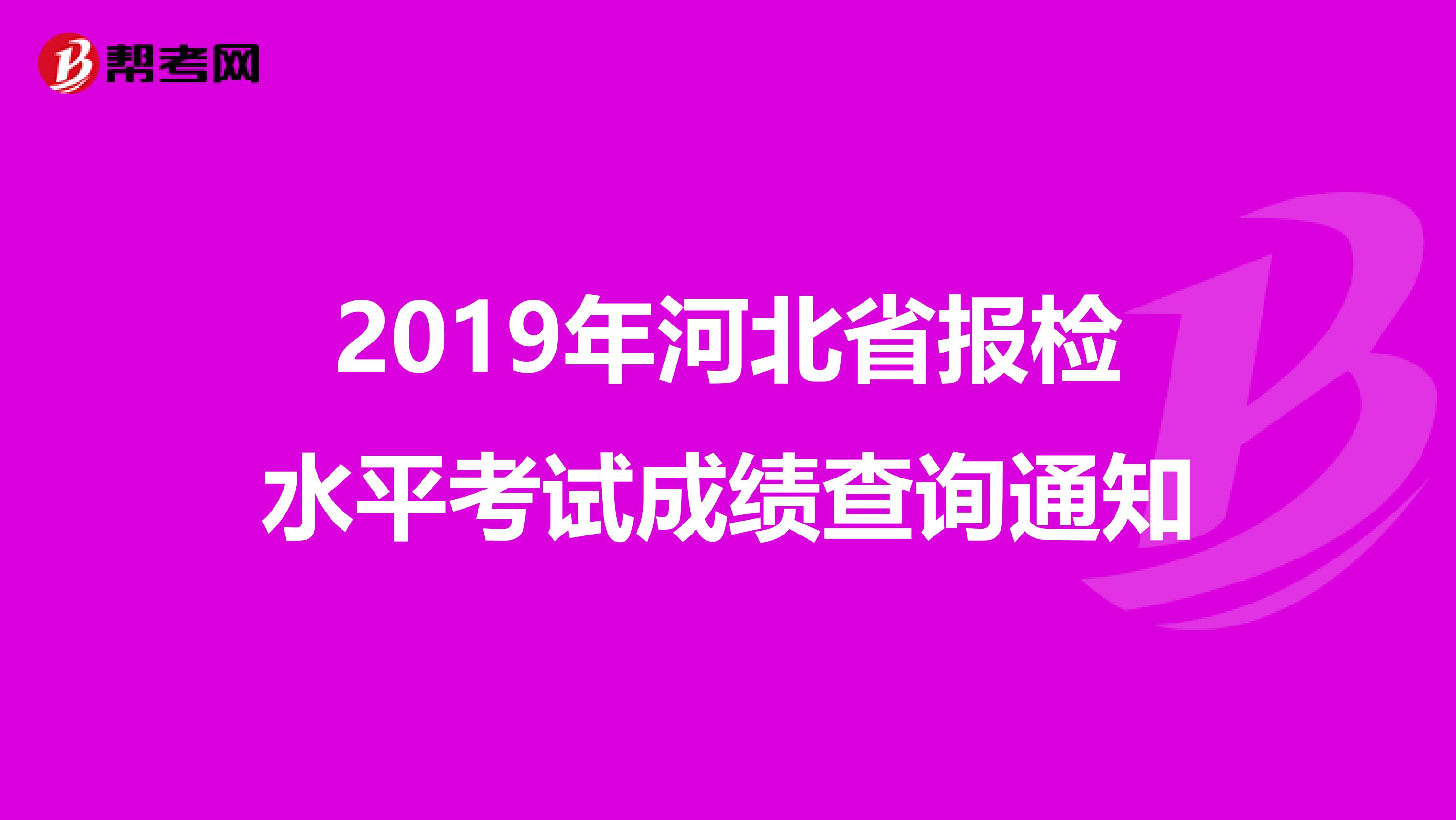 2019年河北省报检水平考试成绩查询通知