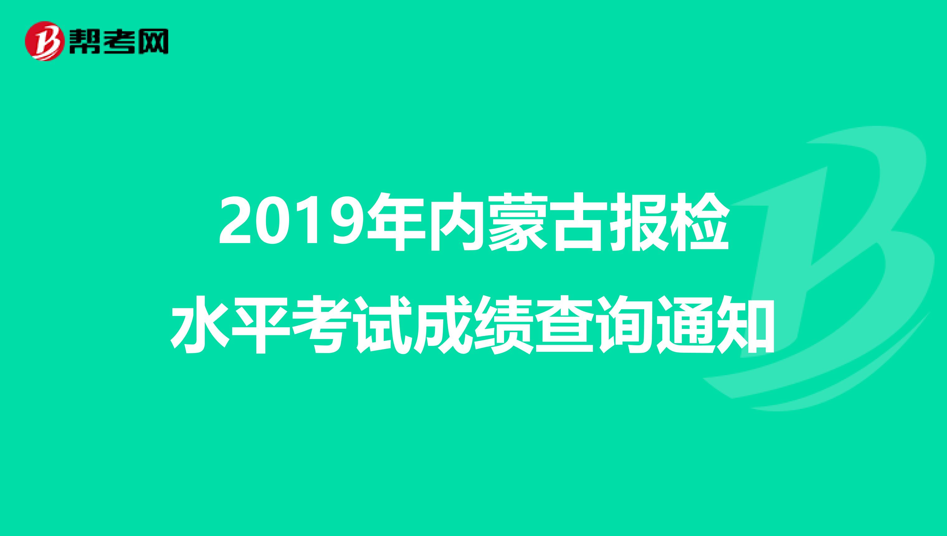 2019年内蒙古报检水平考试成绩查询通知