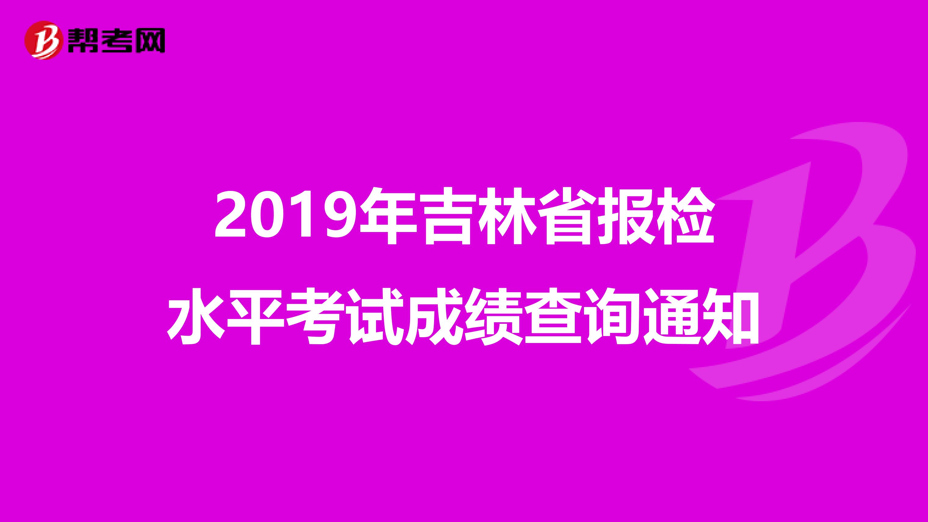 2019年吉林省报检水平考试成绩查询通知