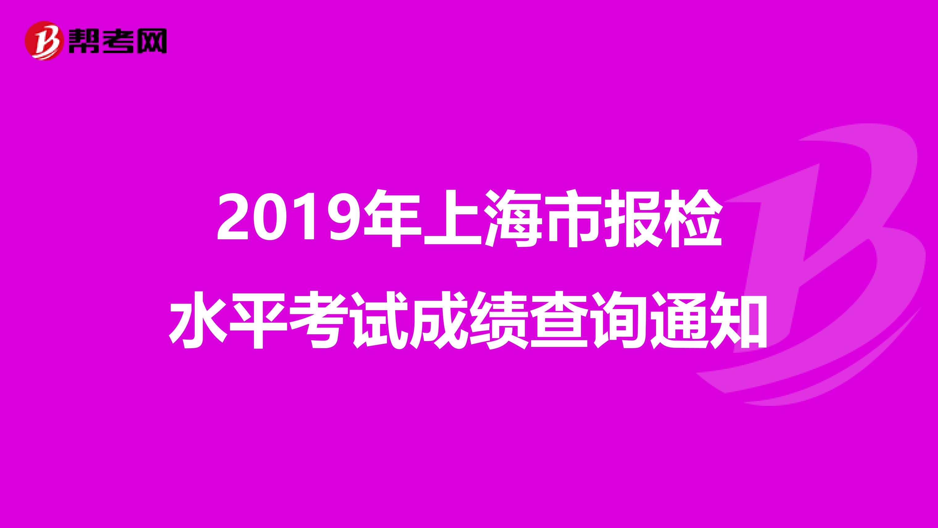 2019年上海市报检水平考试成绩查询通知