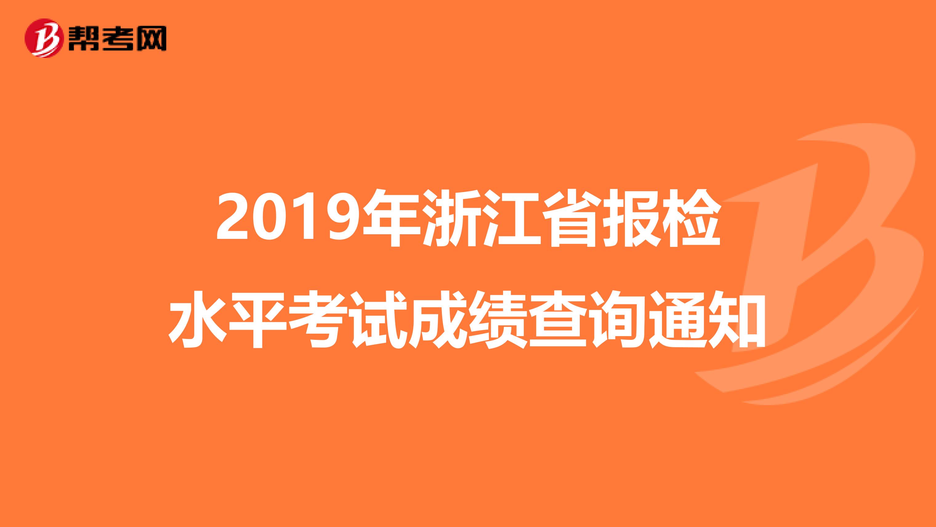 2019年浙江省报检水平考试成绩查询通知