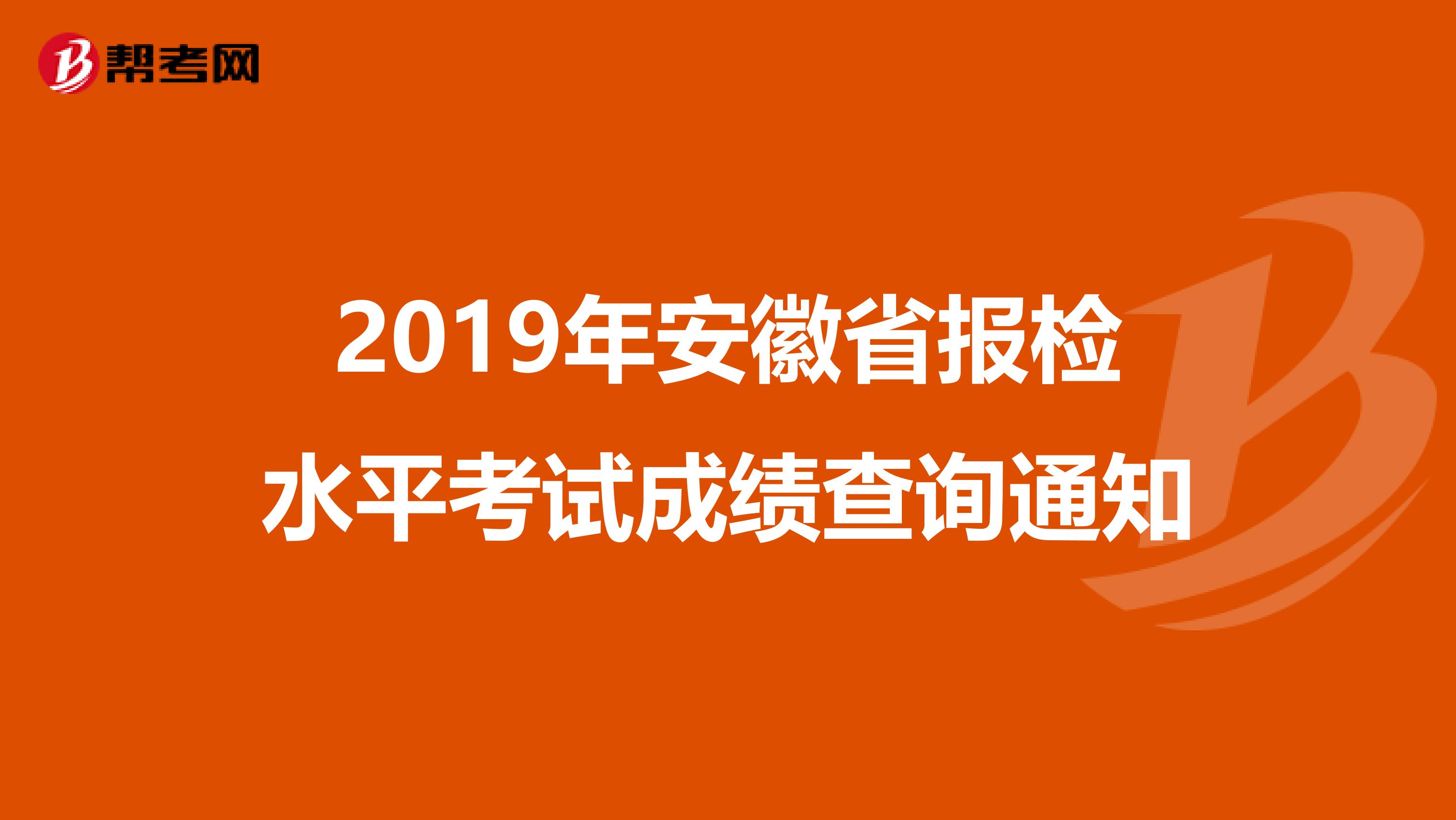 2019年安徽省报检水平考试成绩查询通知