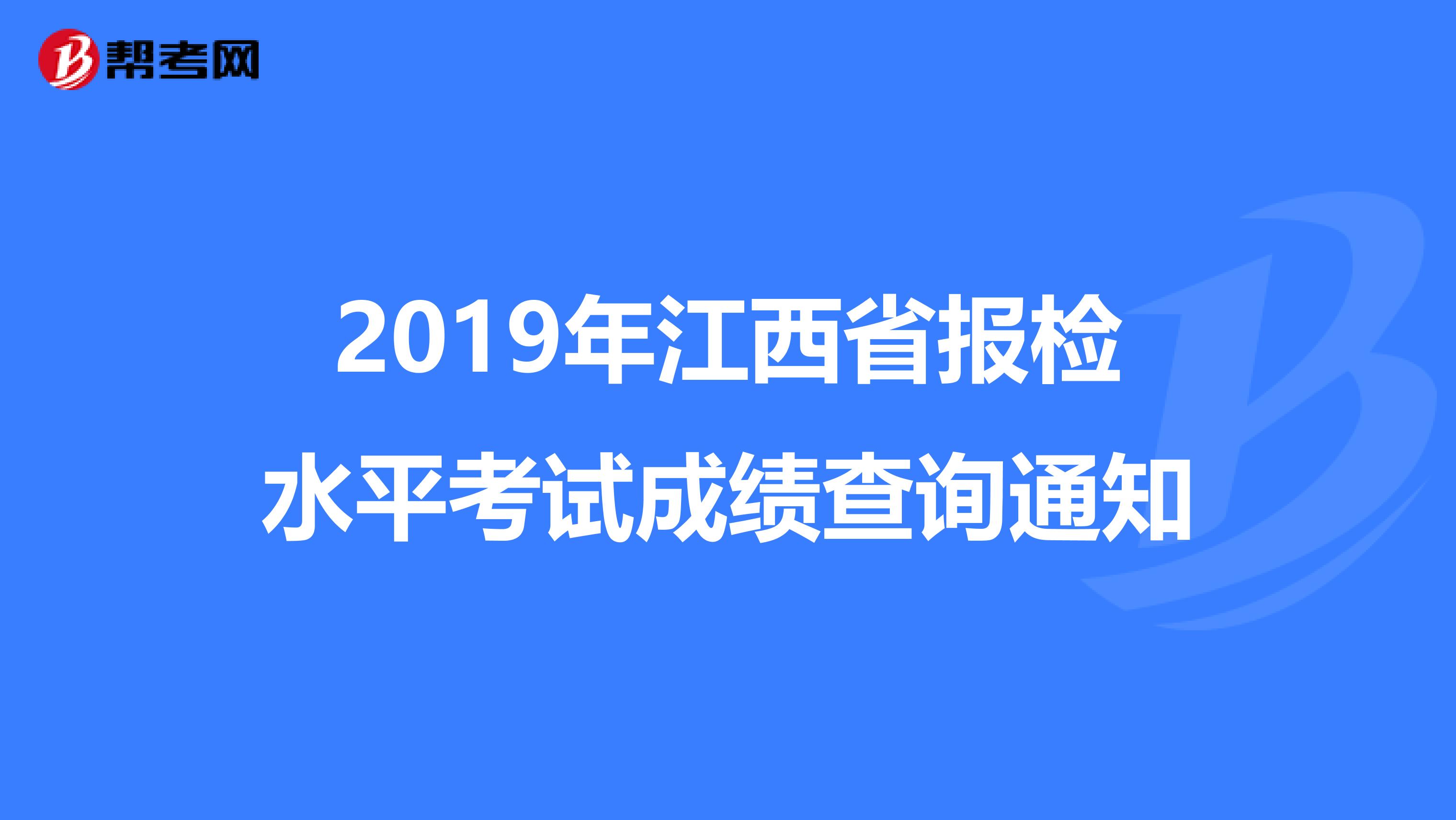2019年江西省报检水平考试成绩查询通知