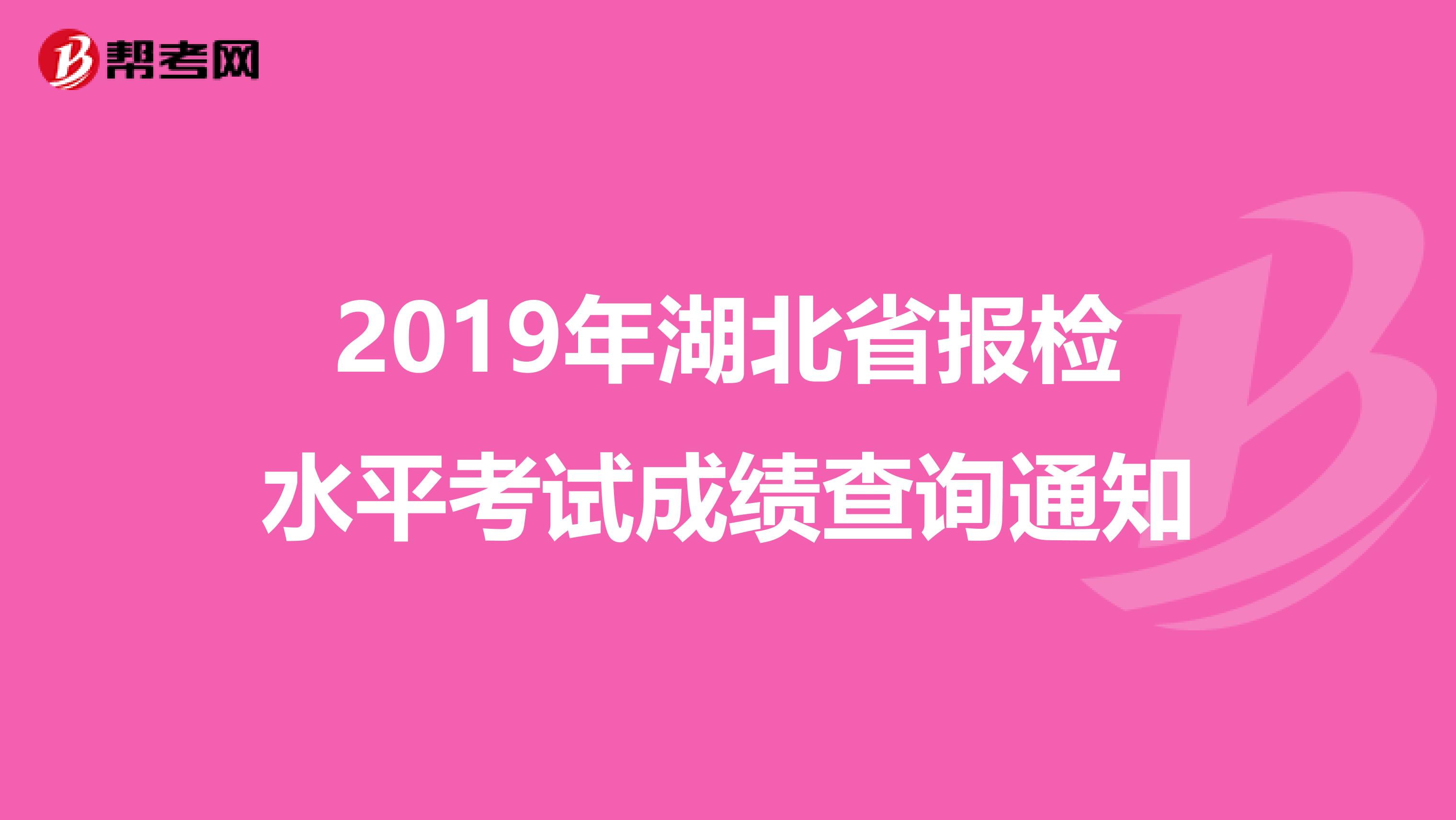 2019年湖北省报检水平考试成绩查询通知