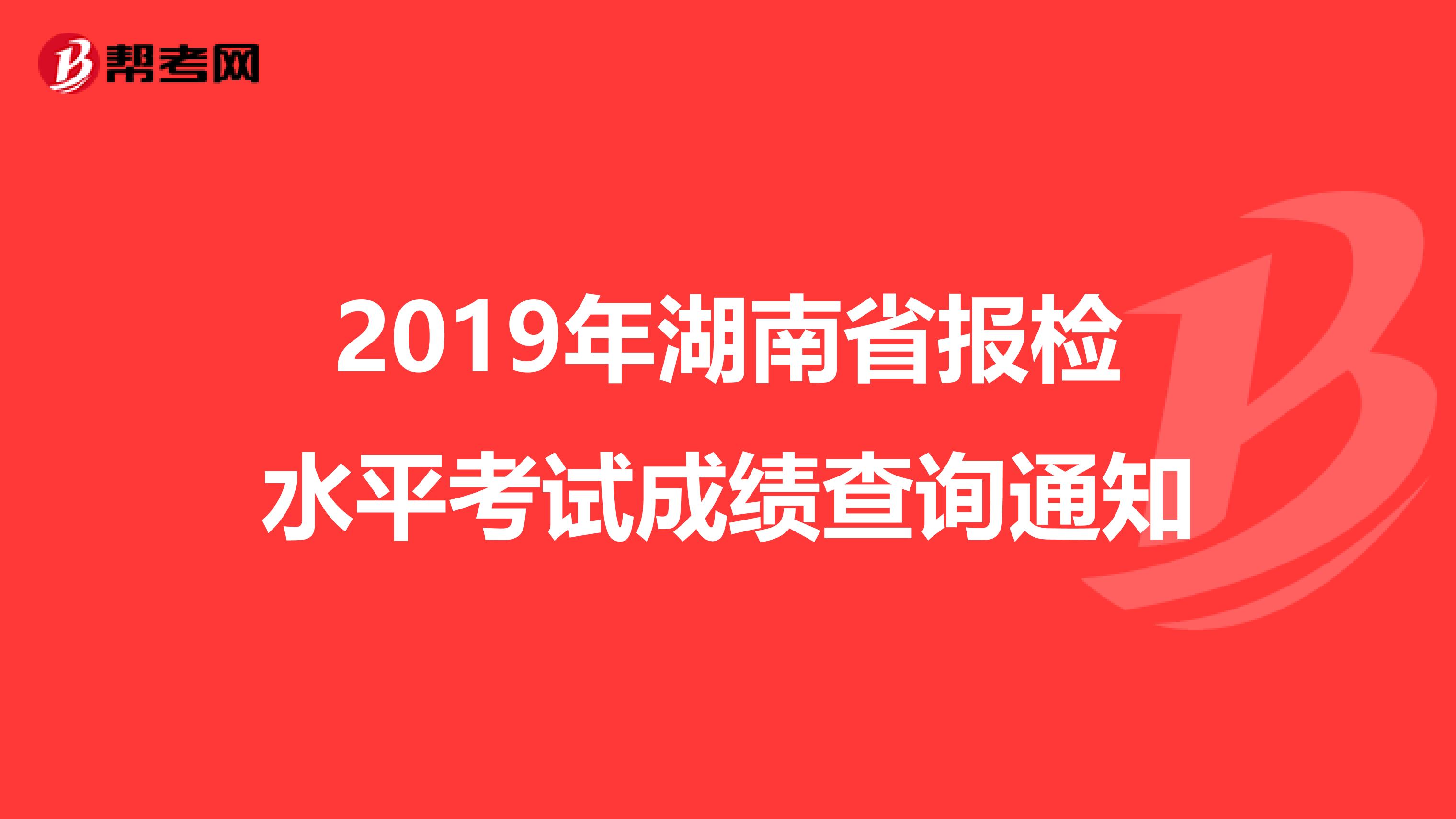 2019年湖南省报检水平考试成绩查询通知