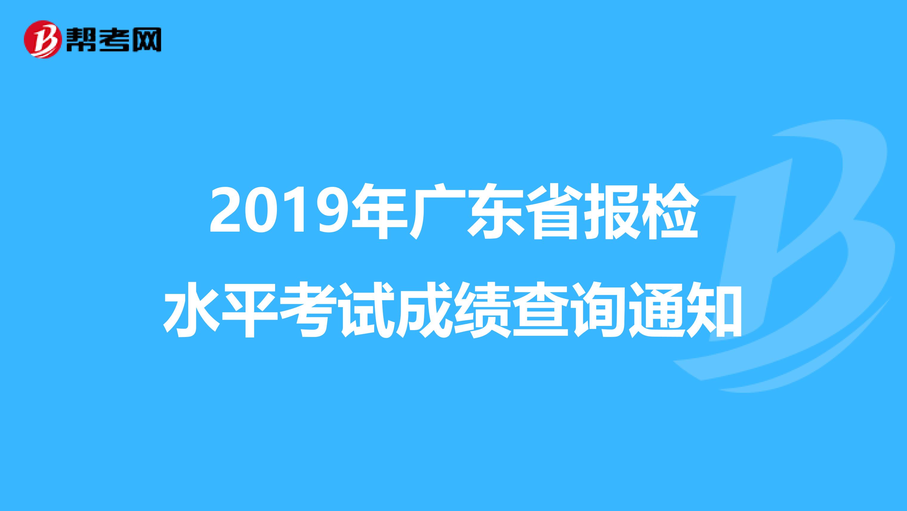 2019年广东省报检水平考试成绩查询通知