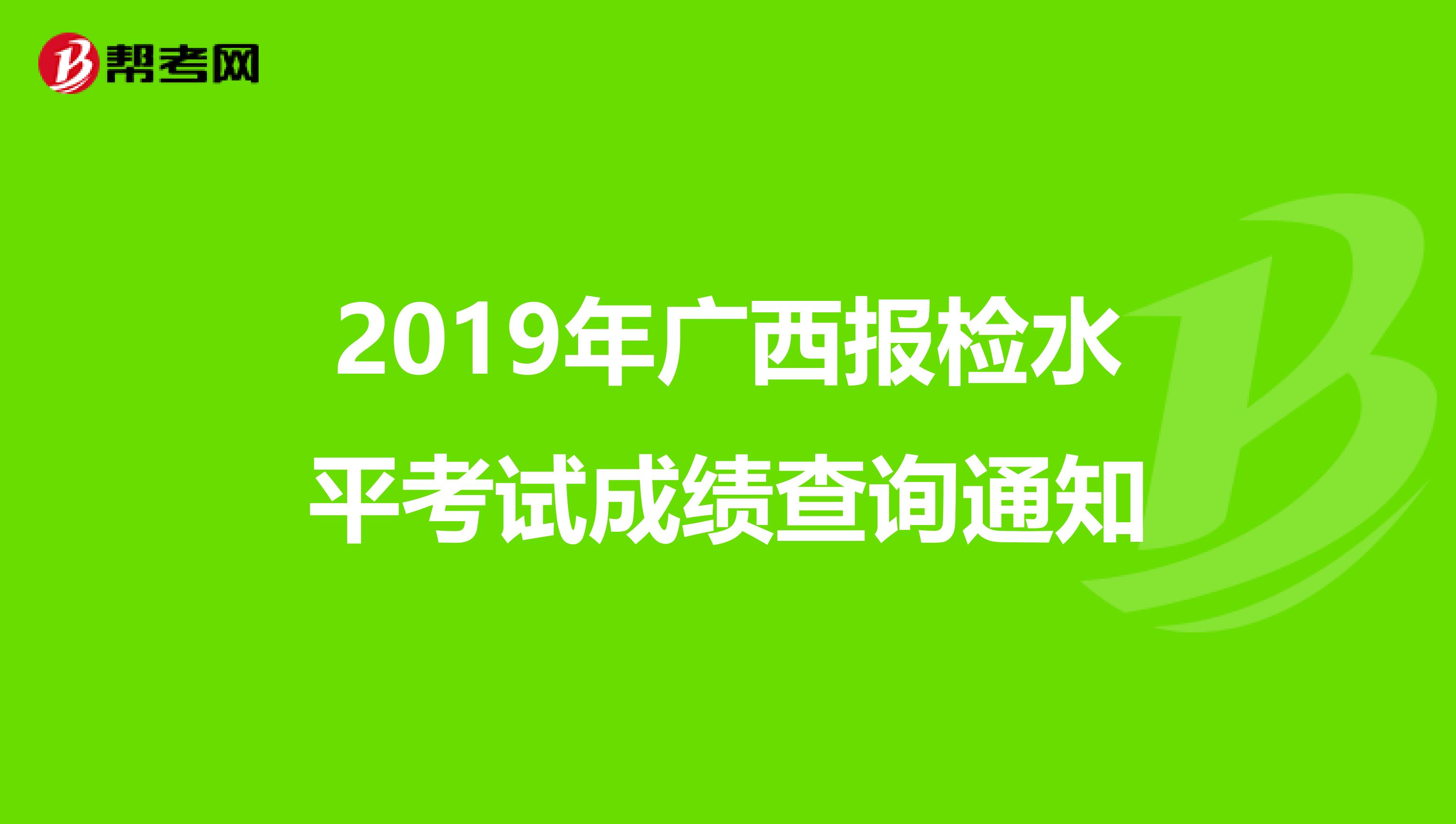 2019年广西报检水平考试成绩查询通知
