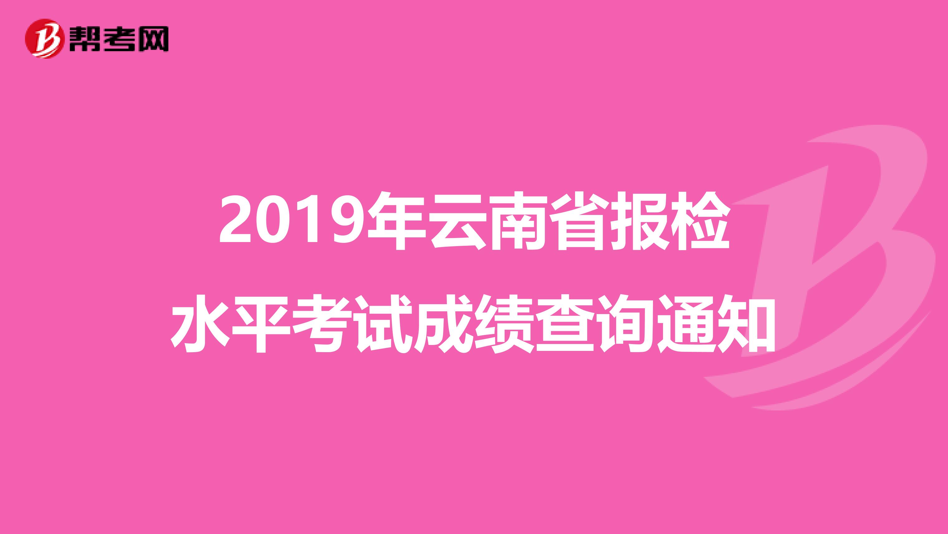 2019年云南省报检水平考试成绩查询通知