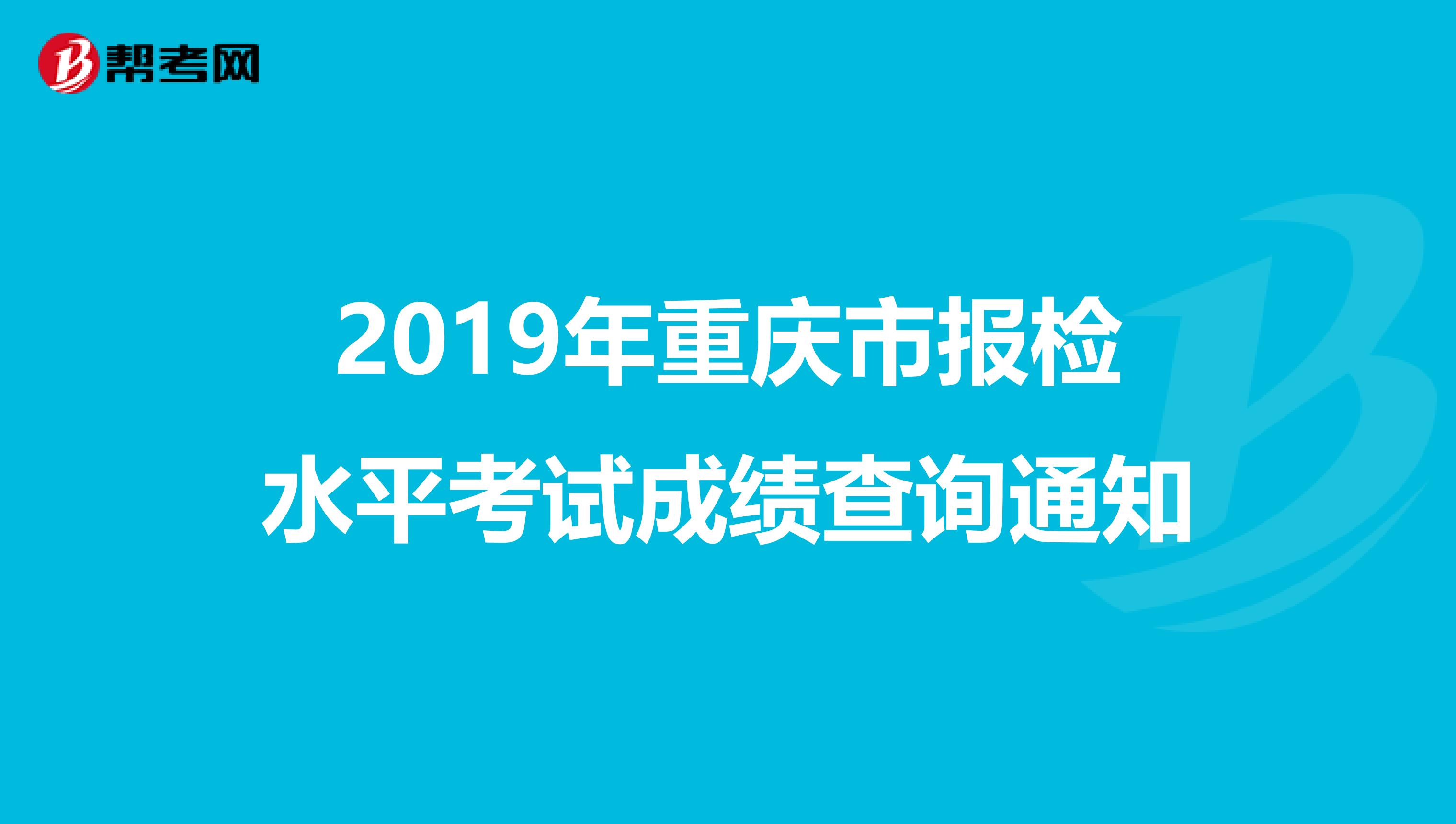 2019年重庆市报检水平考试成绩查询通知