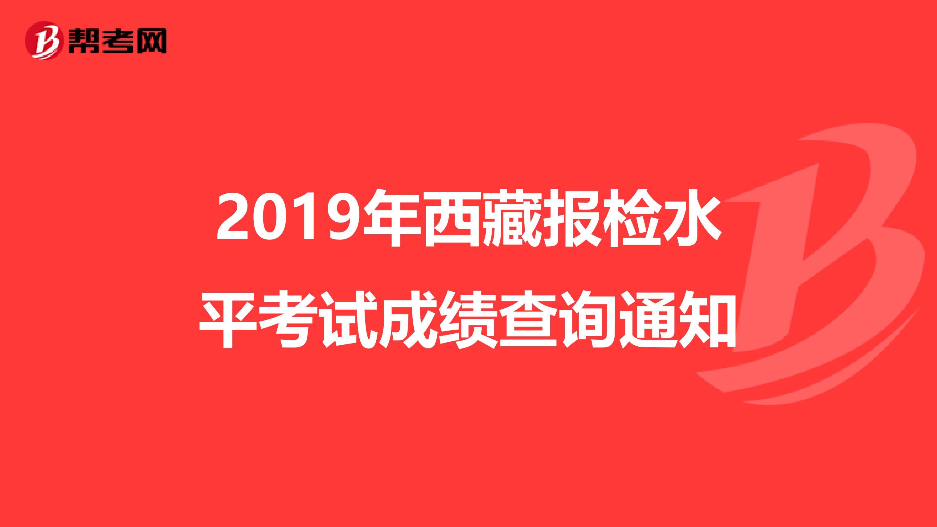 2019年西藏报检水平考试成绩查询通知