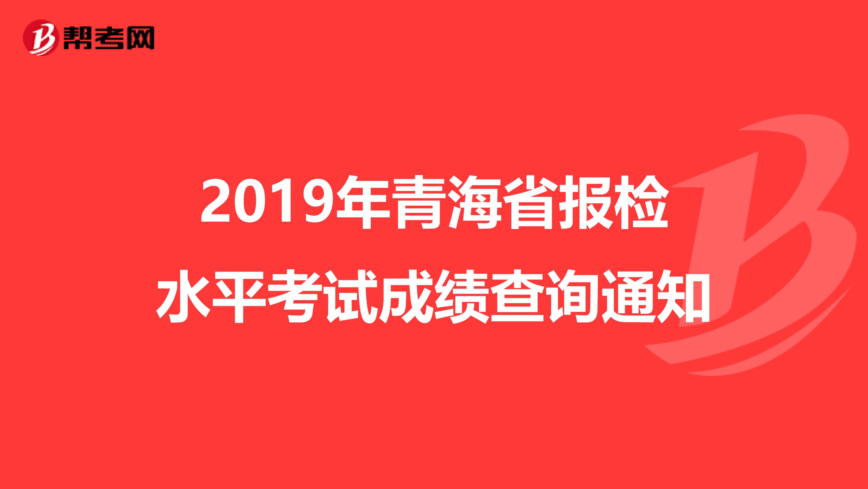 2019年青海省报检水平考试成绩查询通知