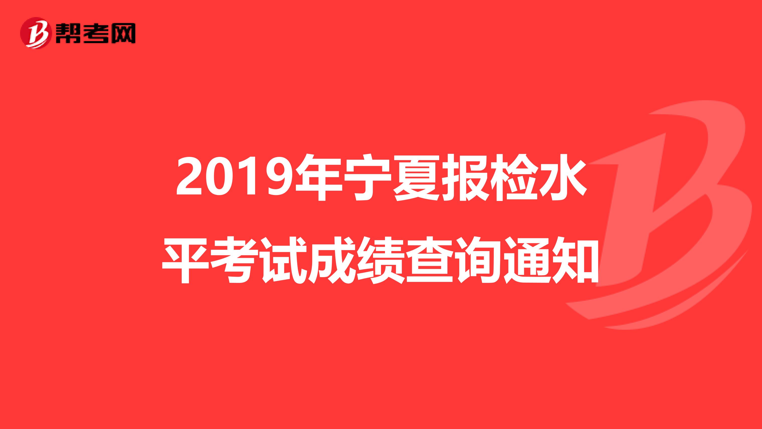 2019年宁夏报检水平考试成绩查询通知