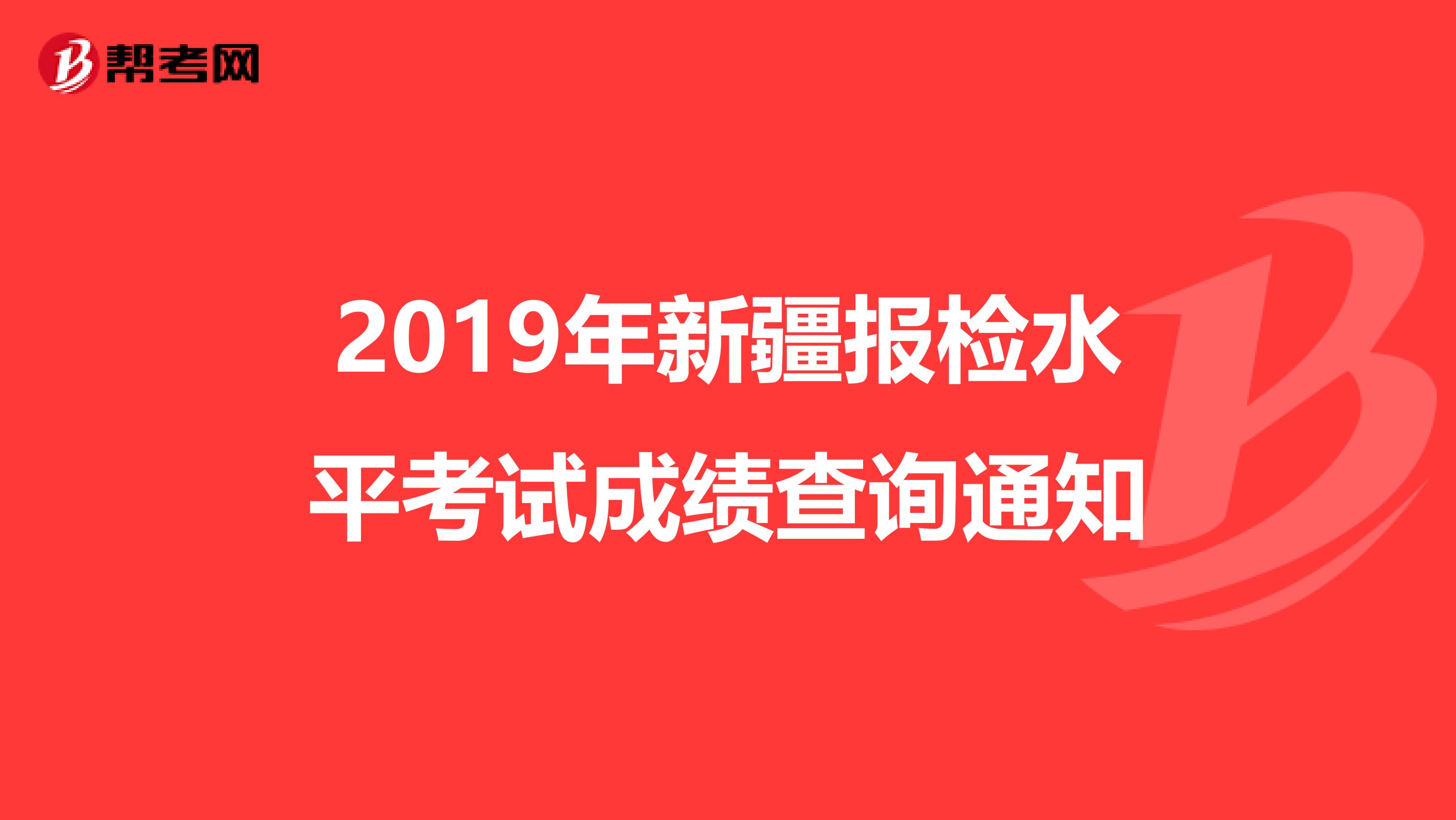 2019年新疆报检水平考试成绩查询通知