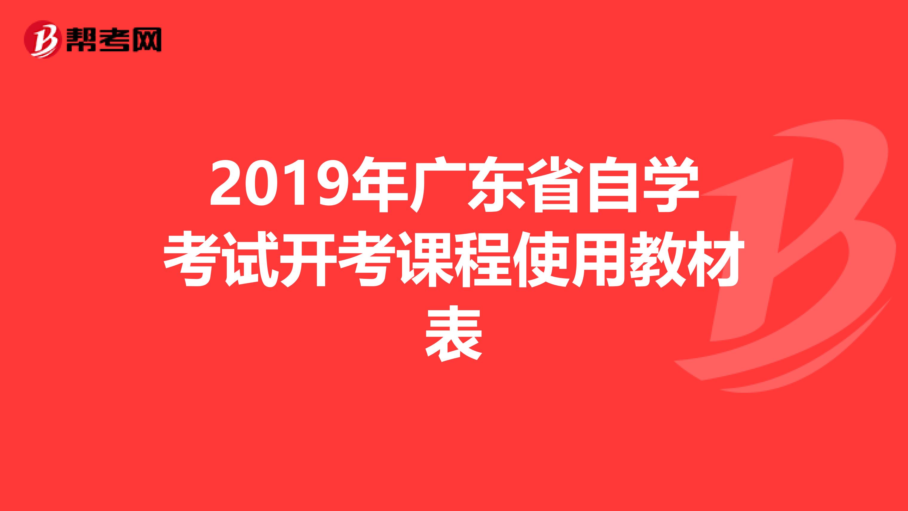 2019年广东省自学考试开考课程使用教材表