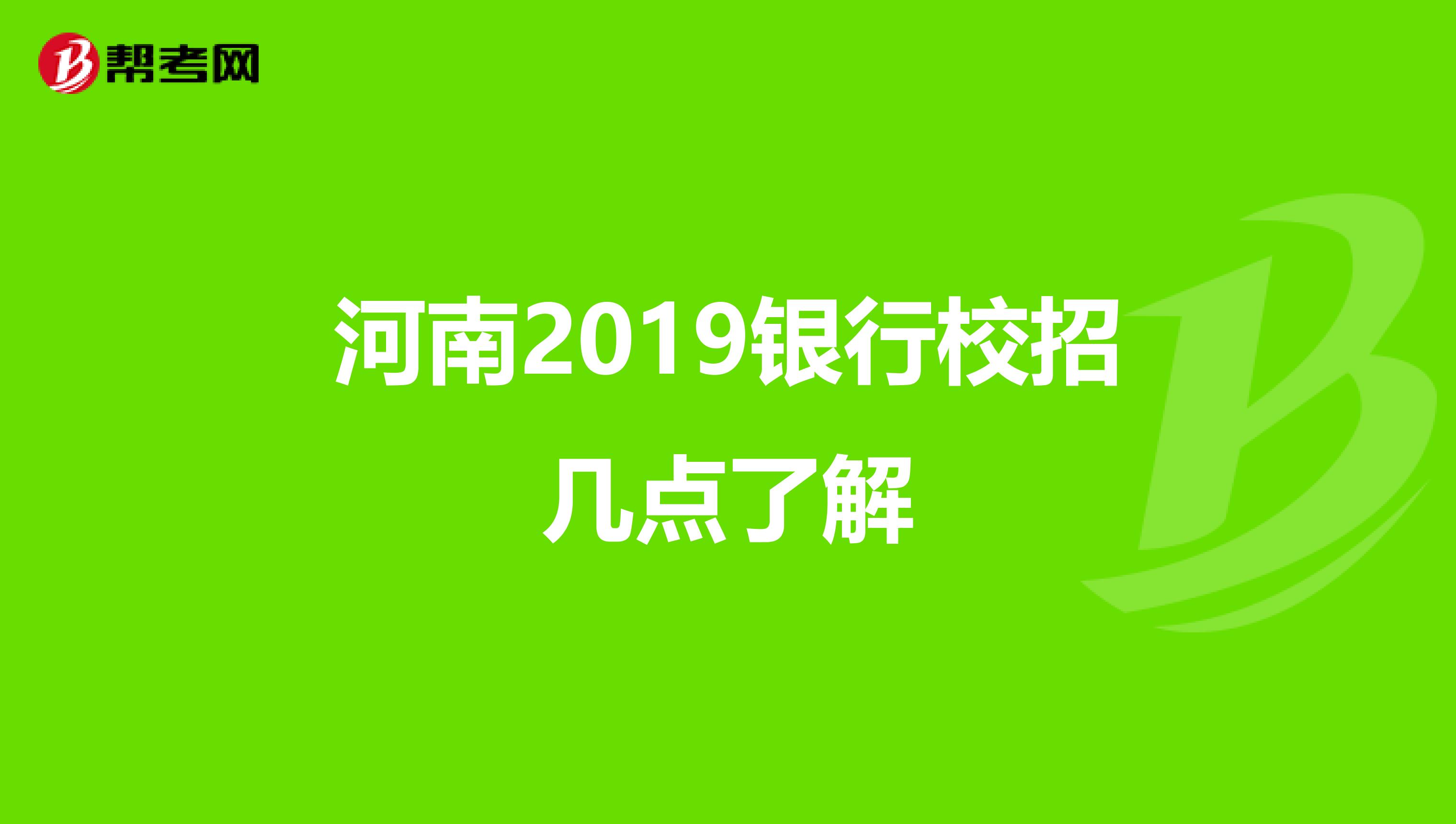 河南2019银行校招几点了解