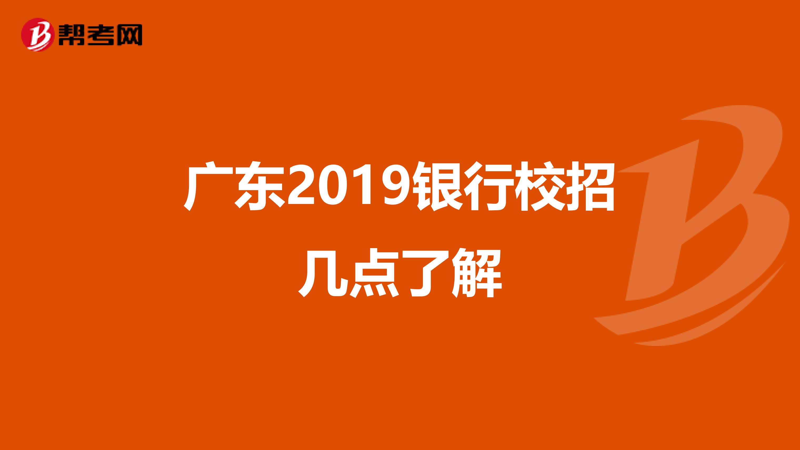 广东2019银行校招几点了解