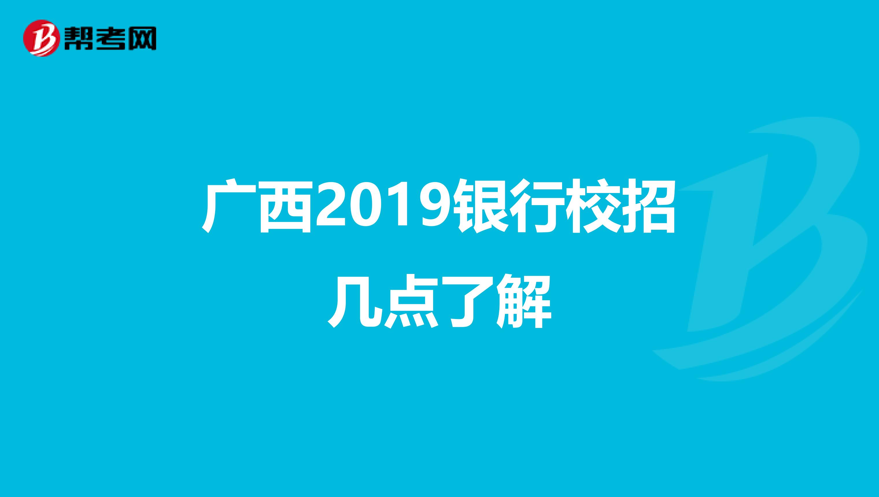 广西2019银行校招几点了解