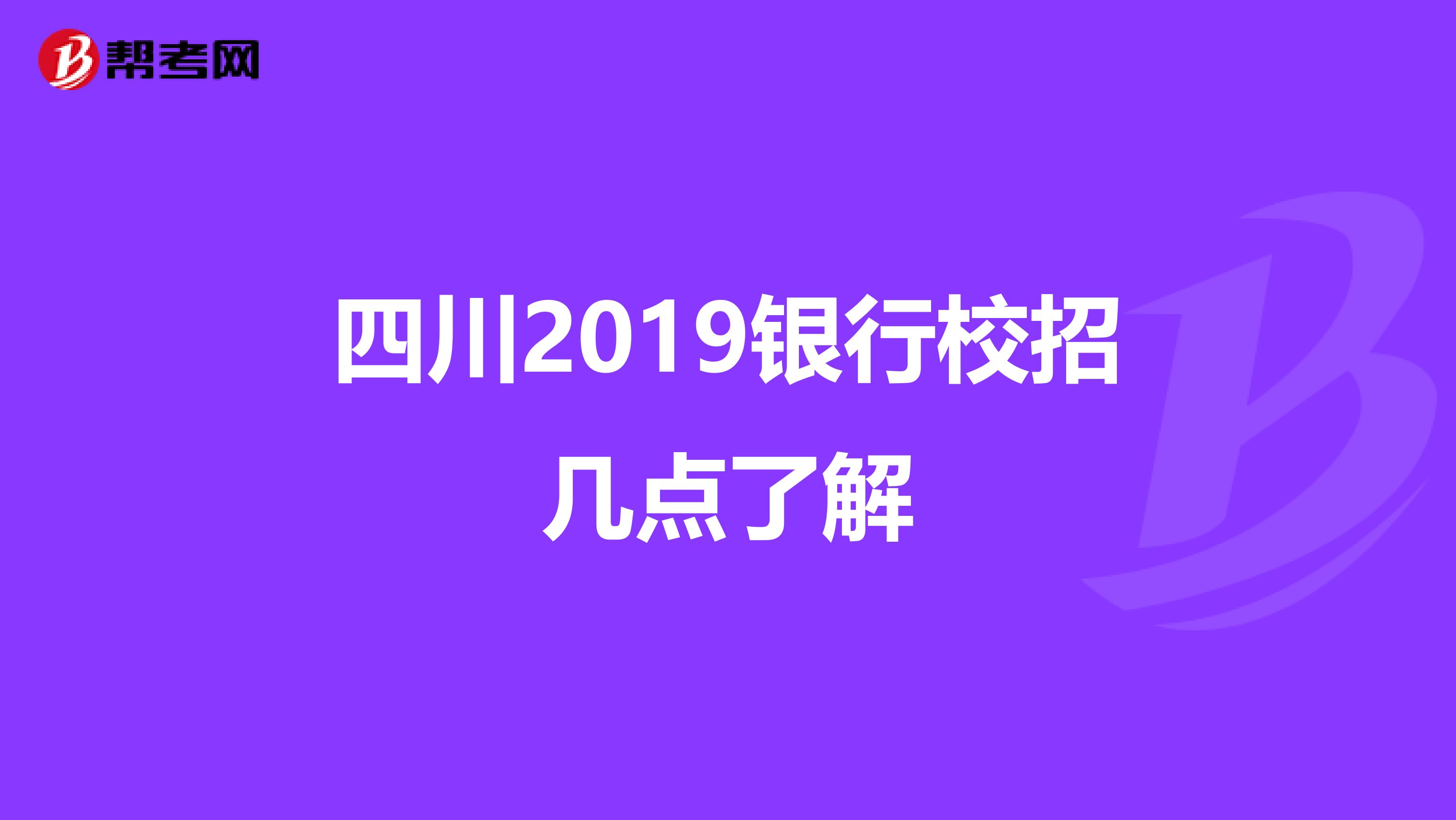 四川2019银行校招几点了解