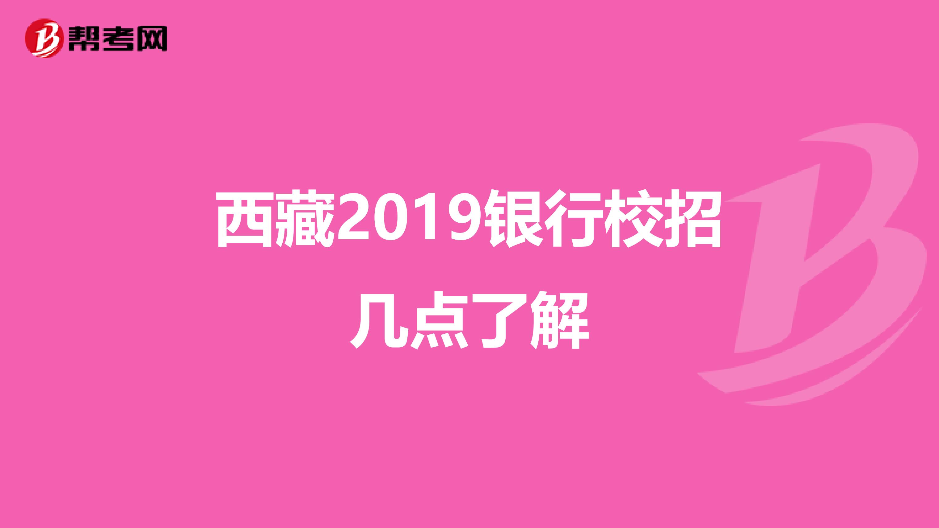 西藏2019银行校招几点了解