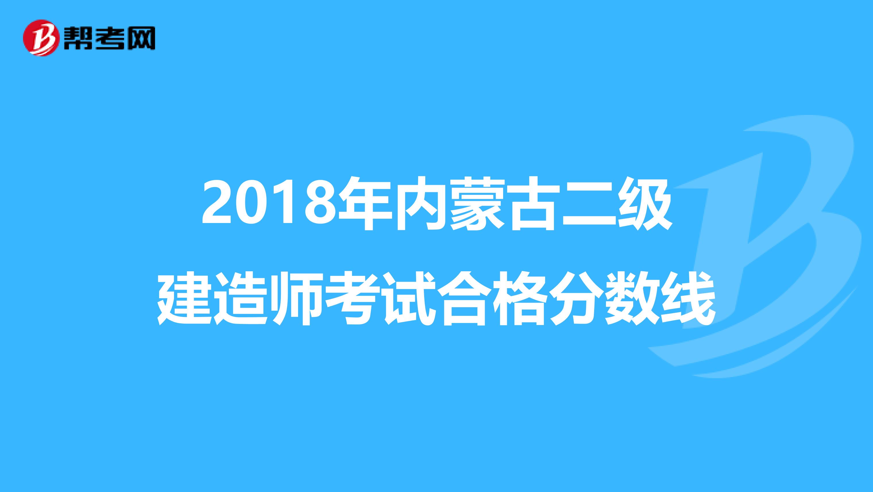 2018年内蒙古二级建造师考试合格分数线