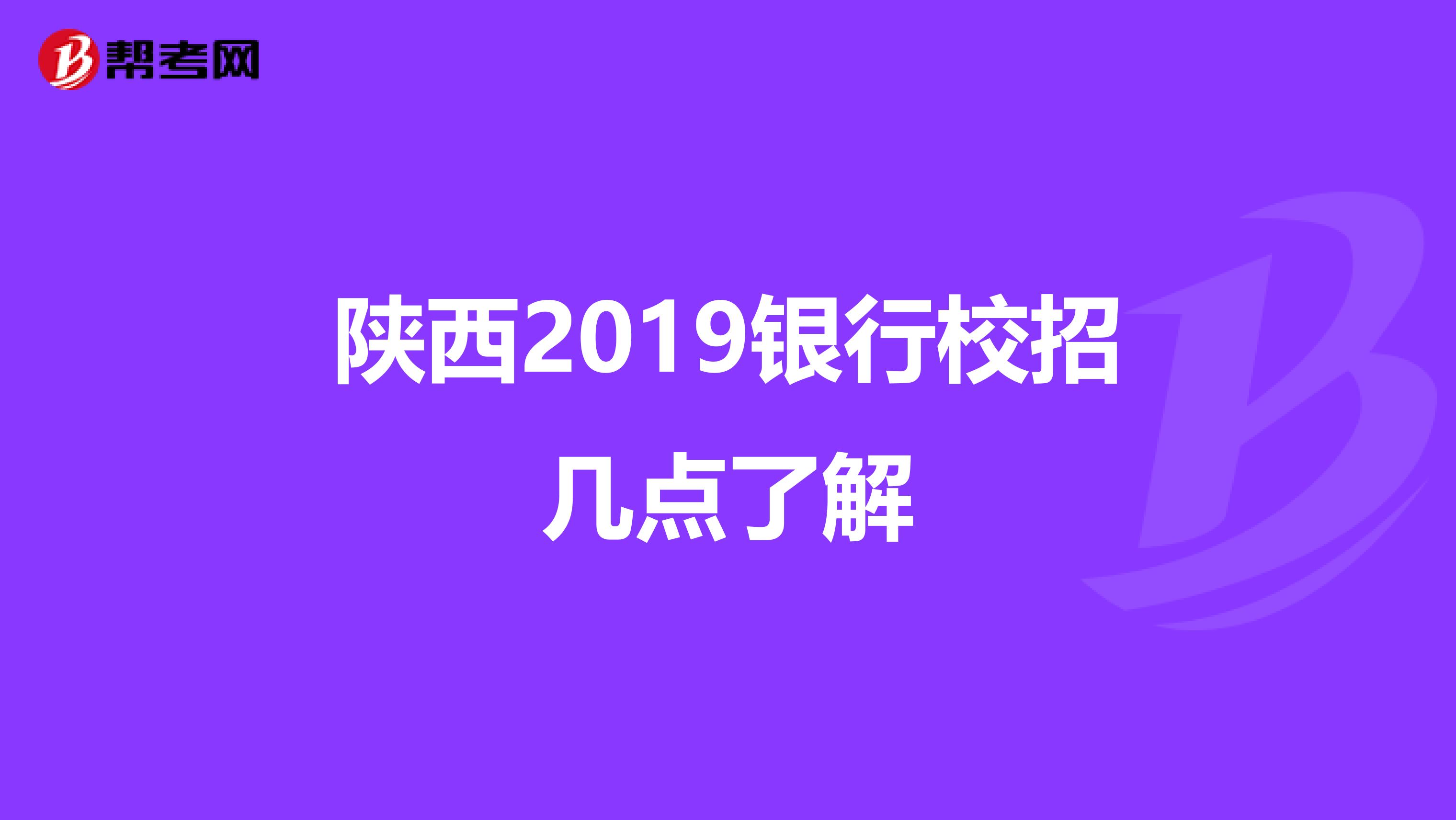 陕西2019银行校招几点了解