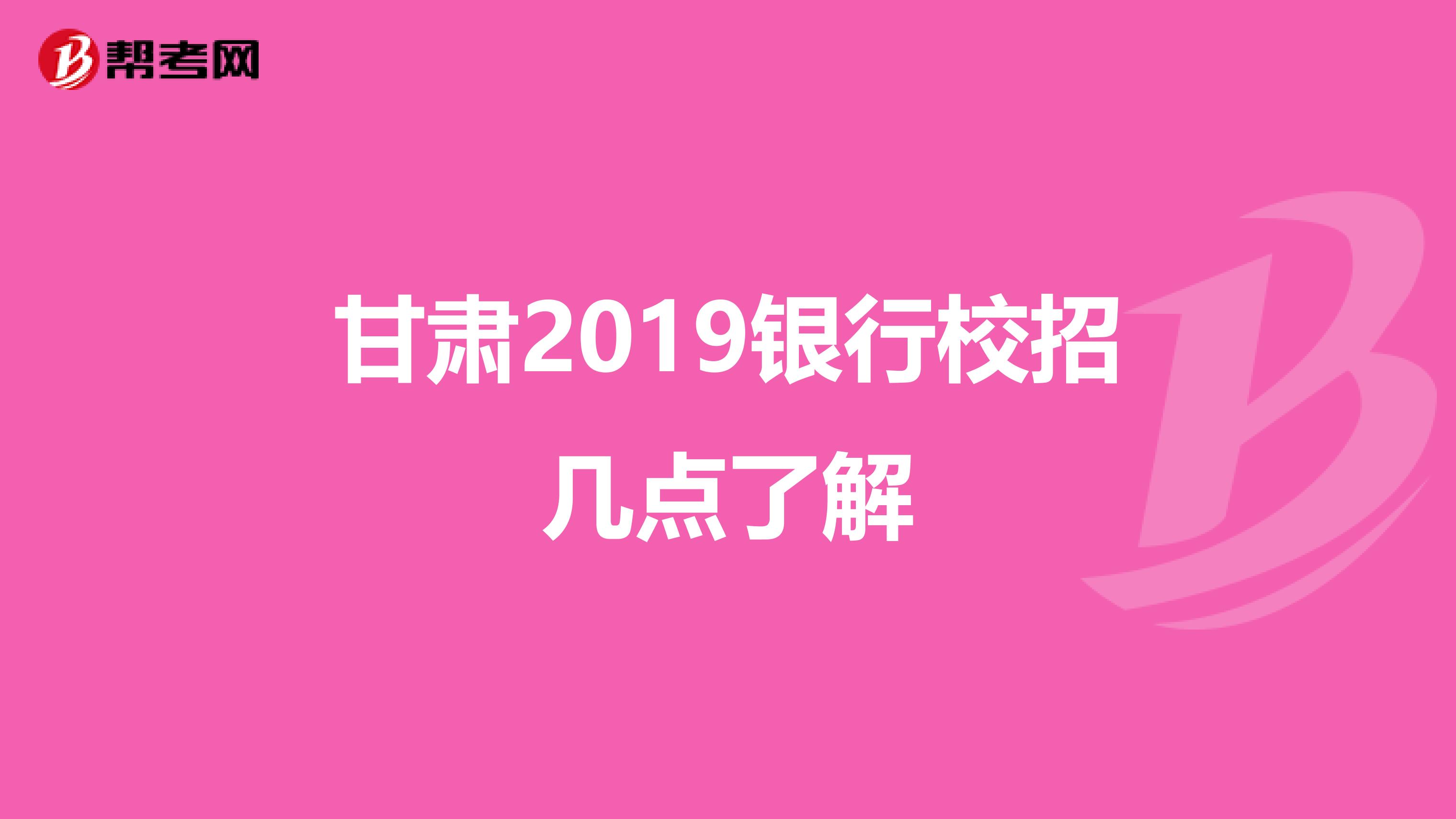 甘肃2019银行校招几点了解
